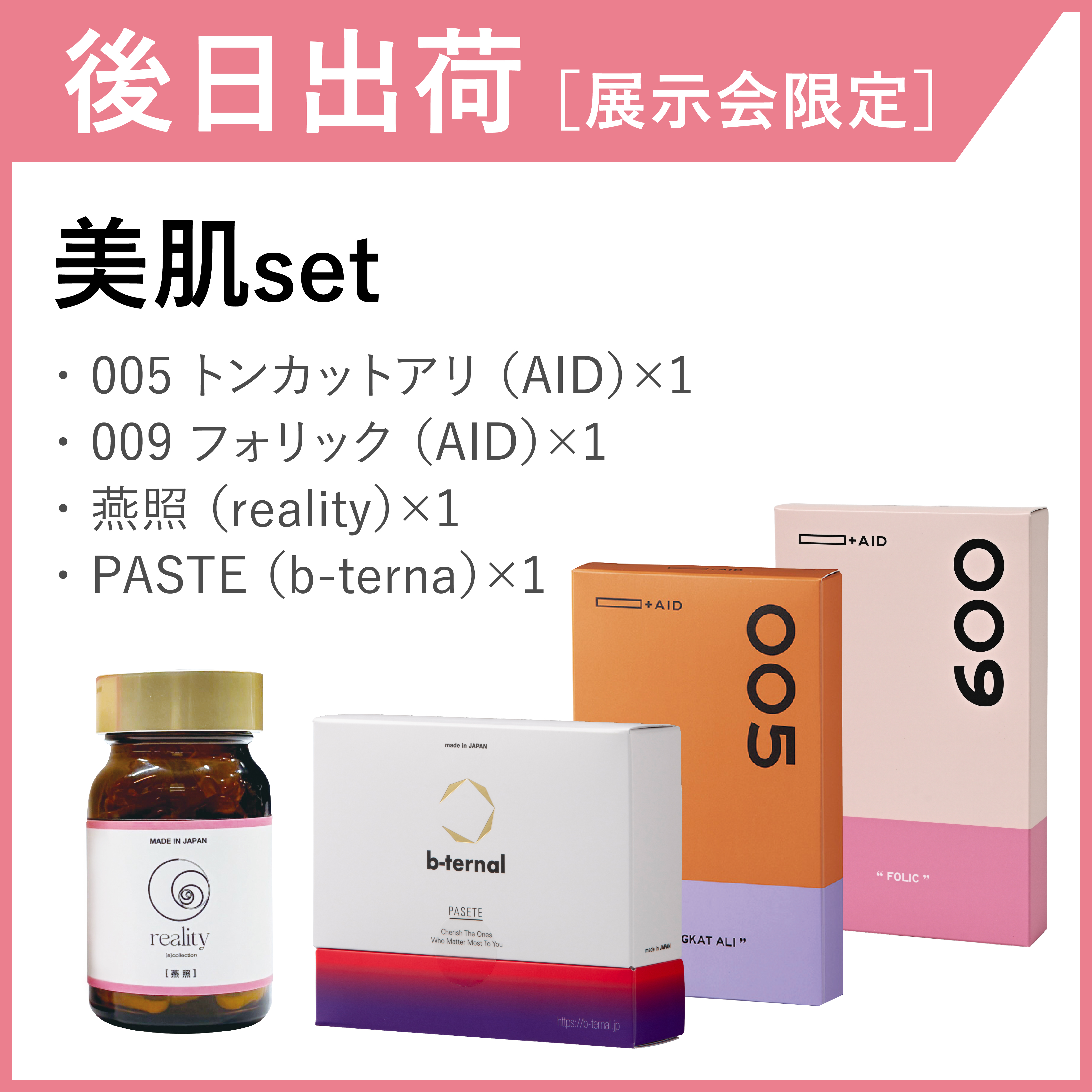 【後日出荷・展示会限定】美肌セット