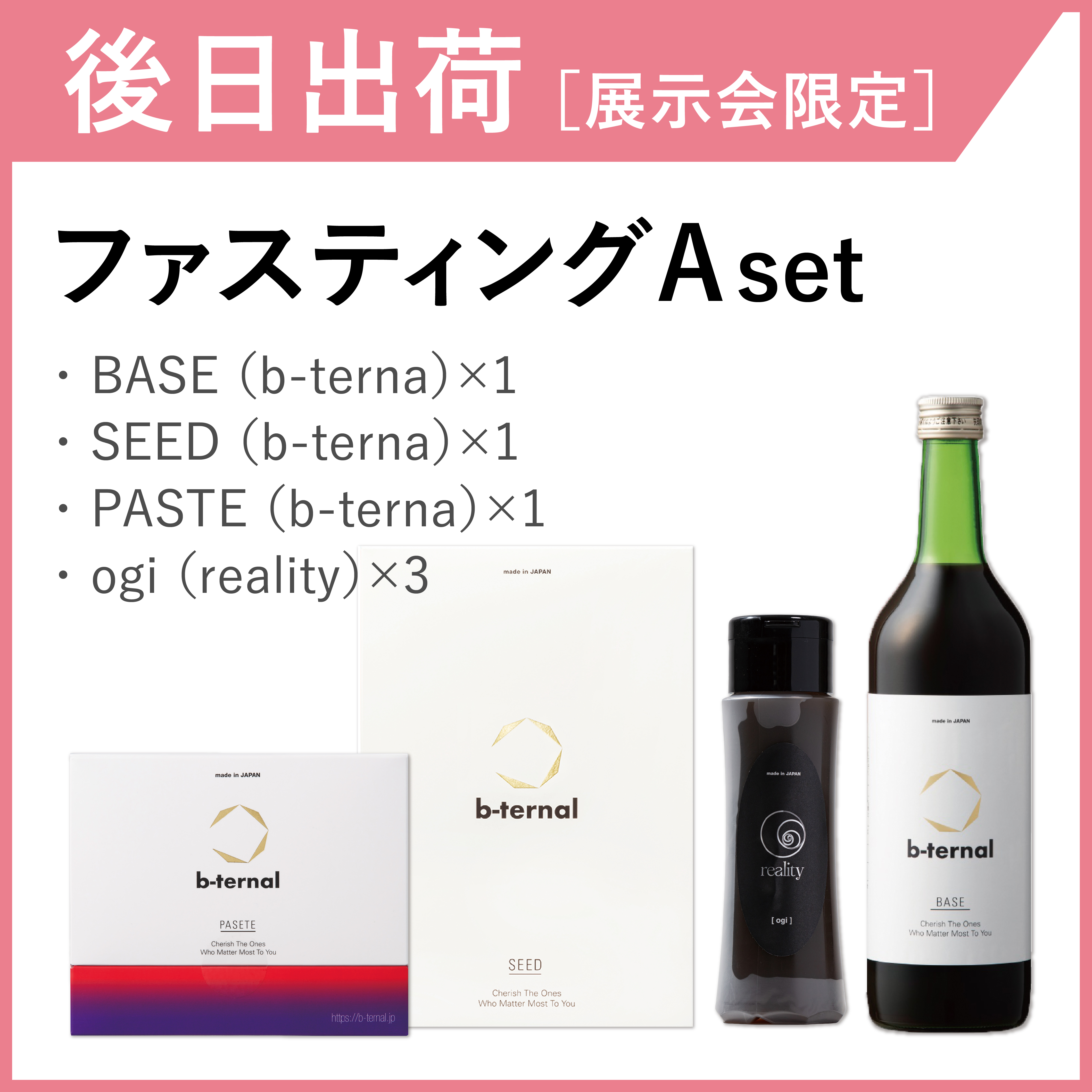 【後日出荷・展示会限定】ファスティングセットA