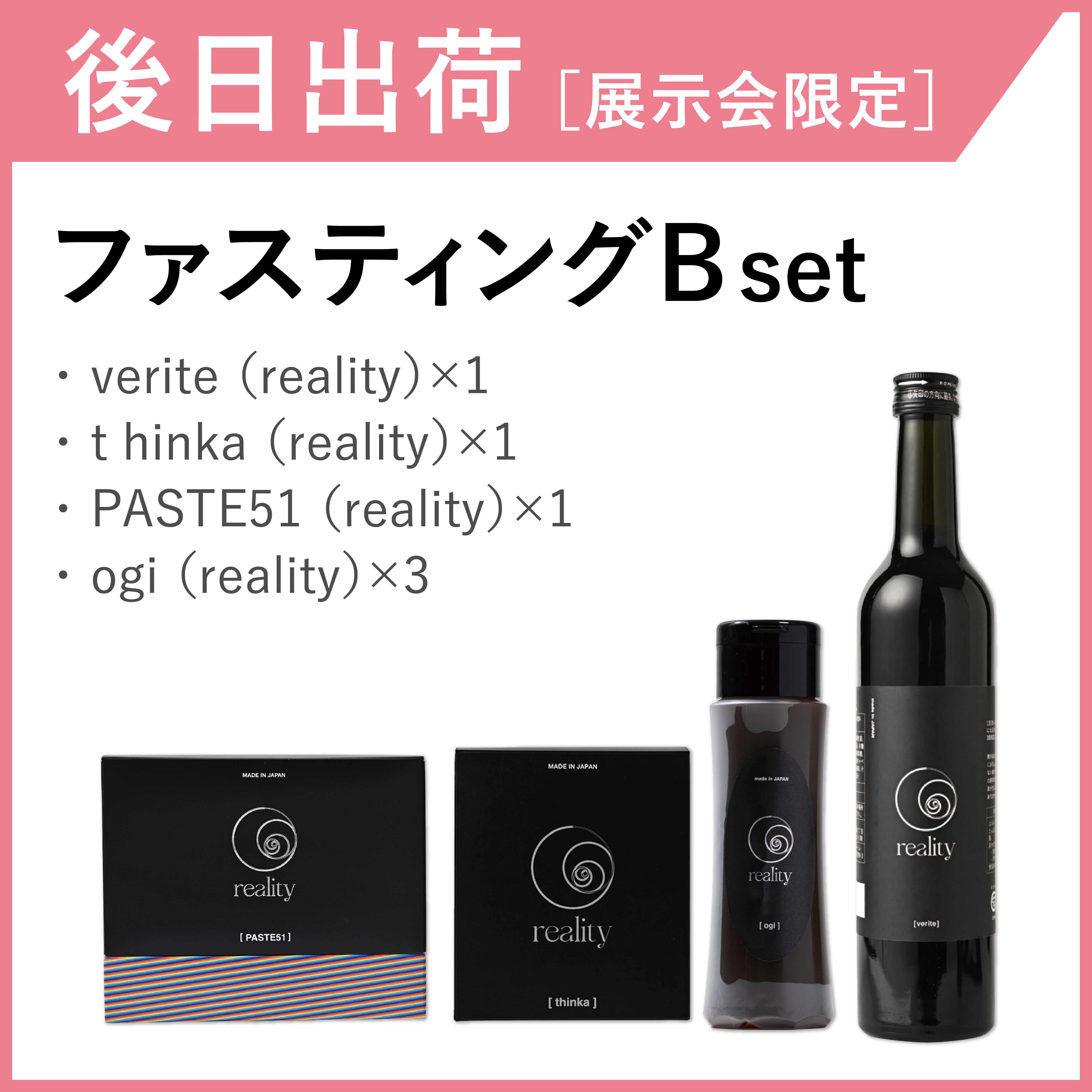【後日出荷・展示会限定】ファスティングB