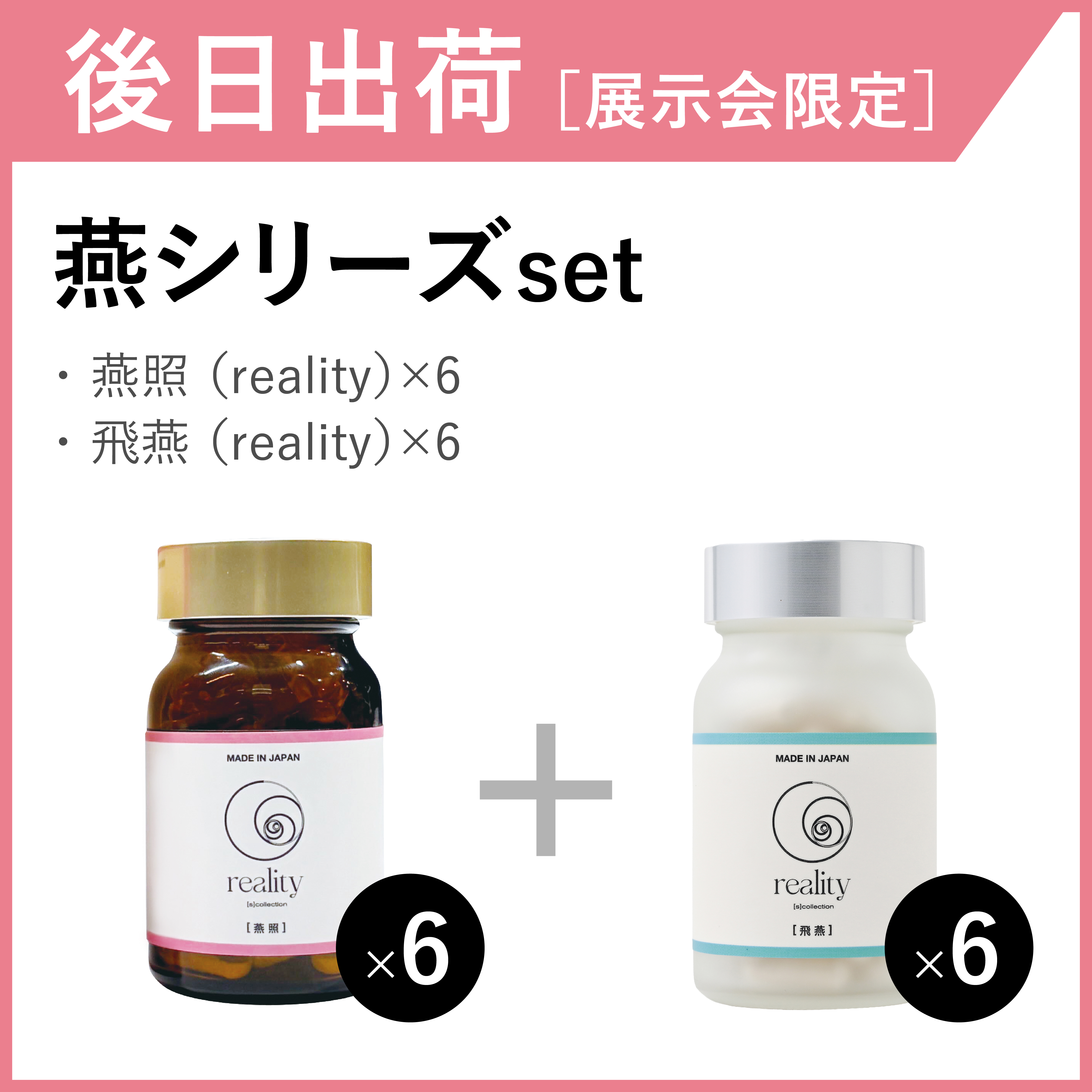 【後日出荷・展示会限定】燕シリーズセット