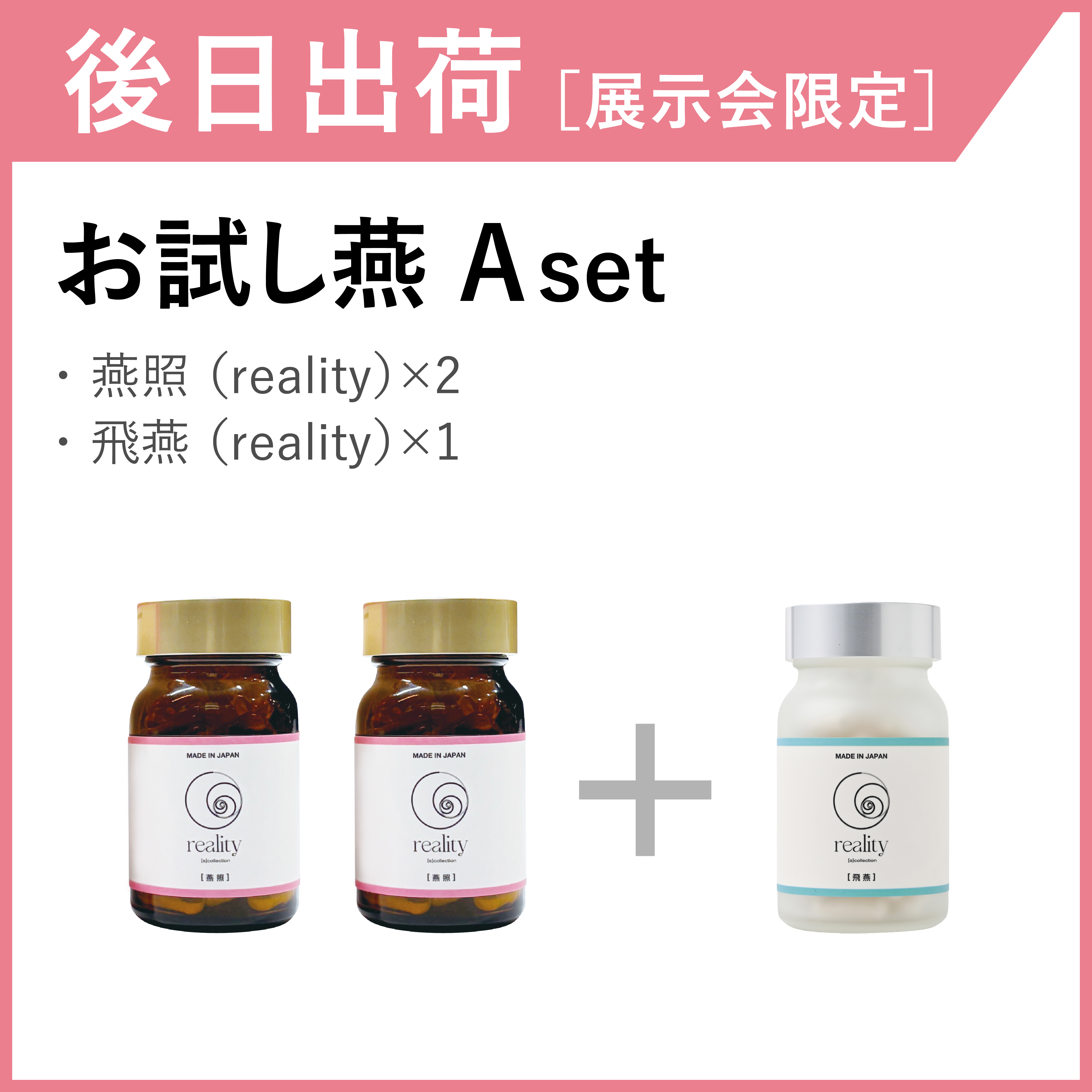 【後日出荷・展示会限定】お試し燕セット　Aset(3箱)