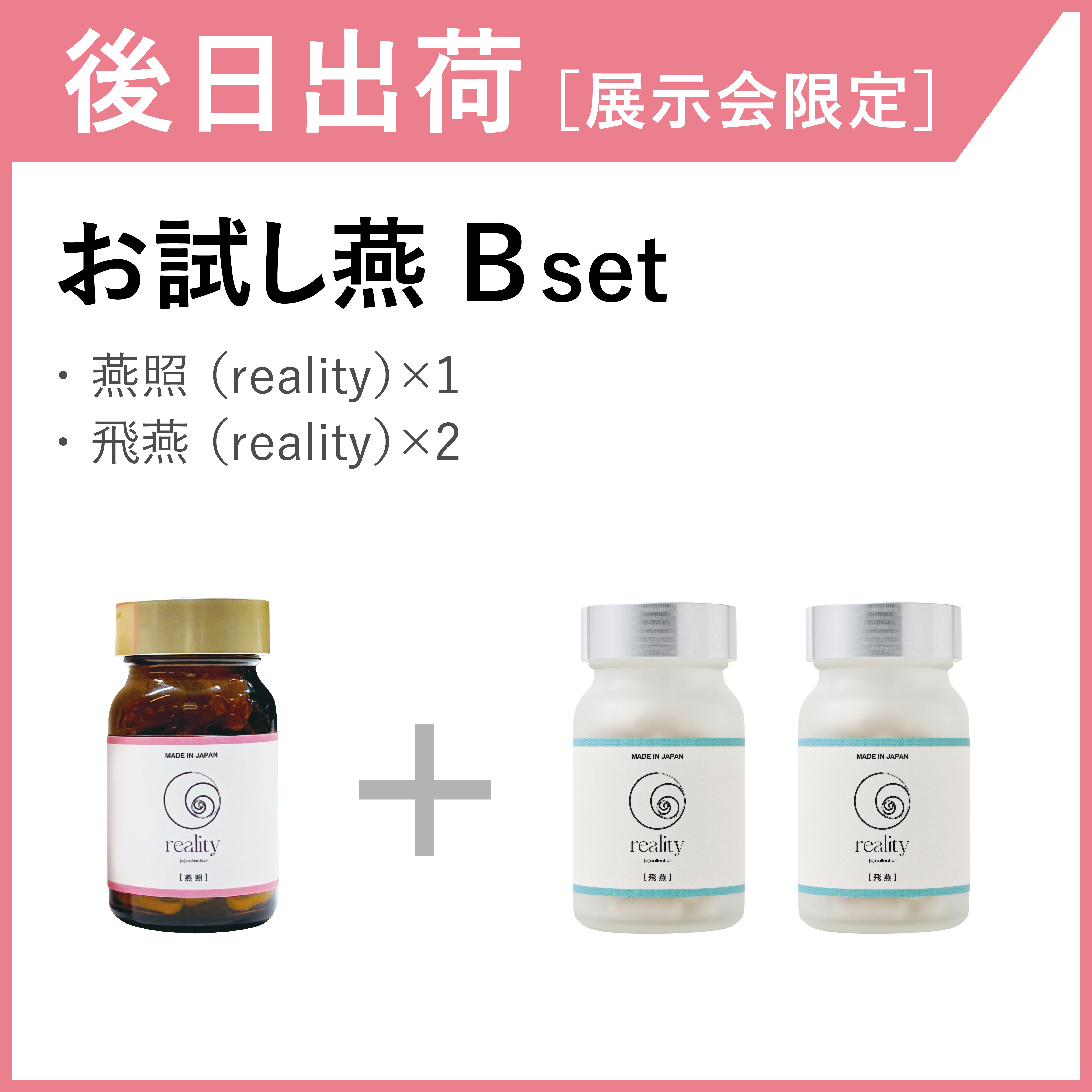 【後日出荷・展示会限定】お試し燕セット　Bset(3箱)