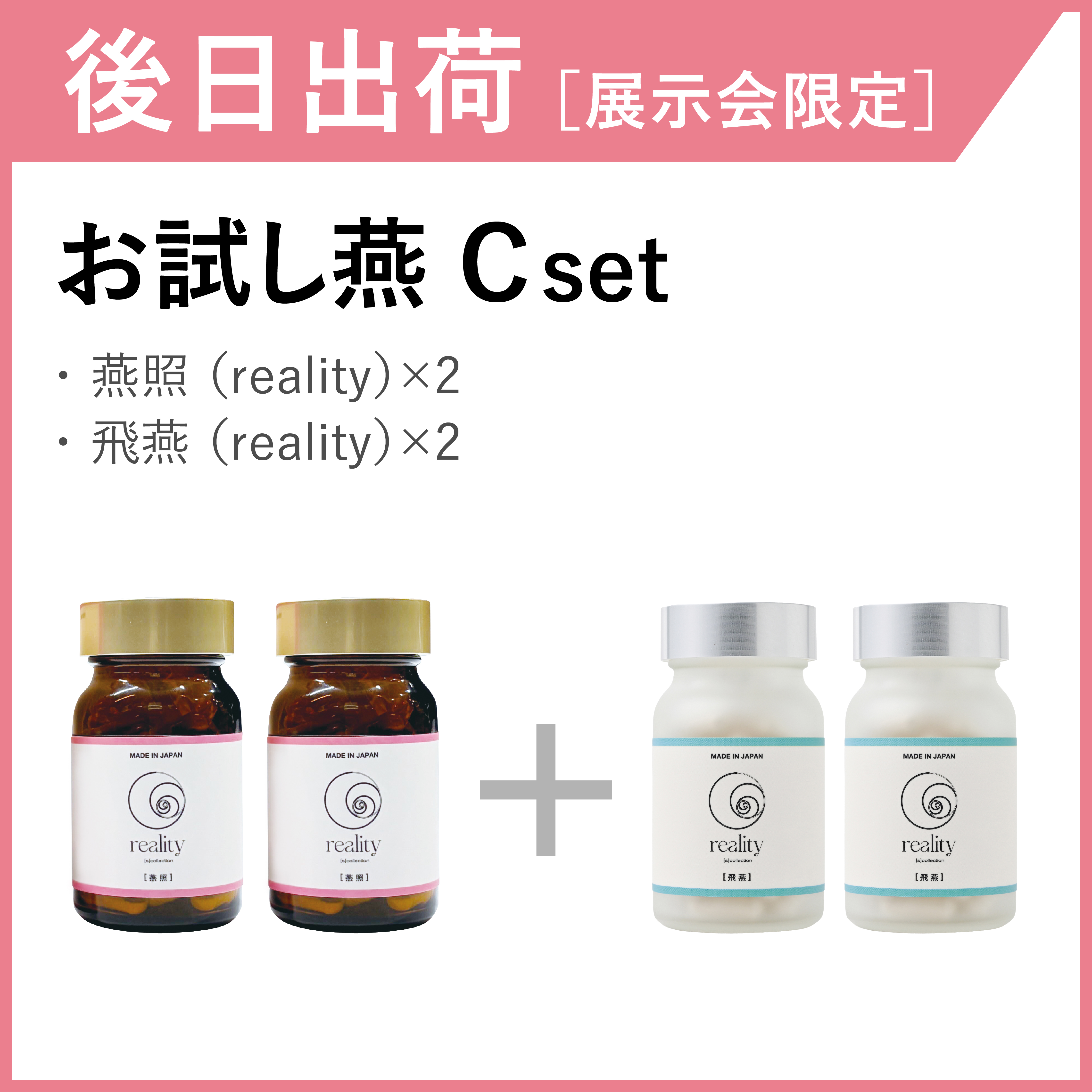 【後日出荷・展示会限定】お試し燕セット　Cset(4箱)
