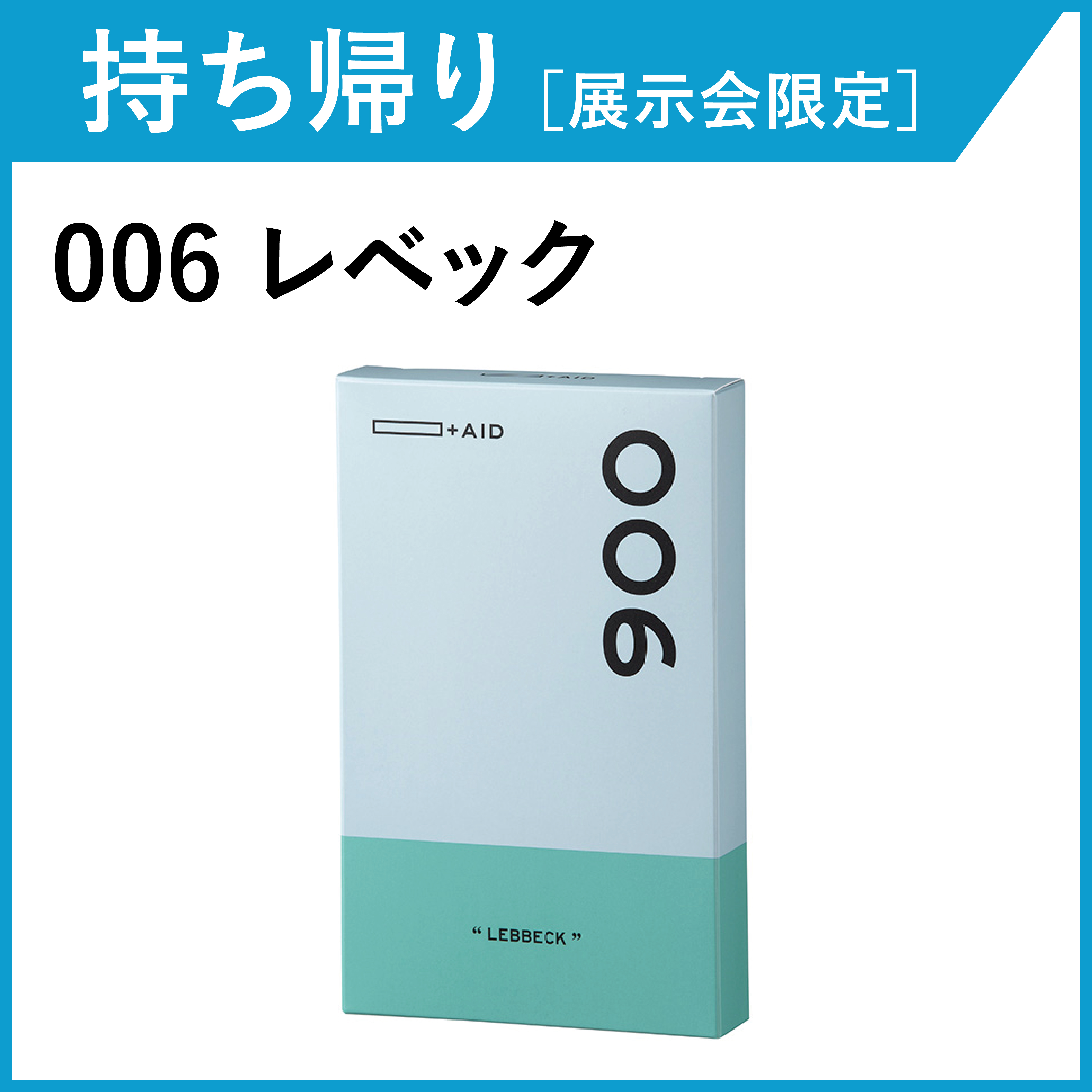 【お持ち帰り・展示会限定】AID-006 レベック