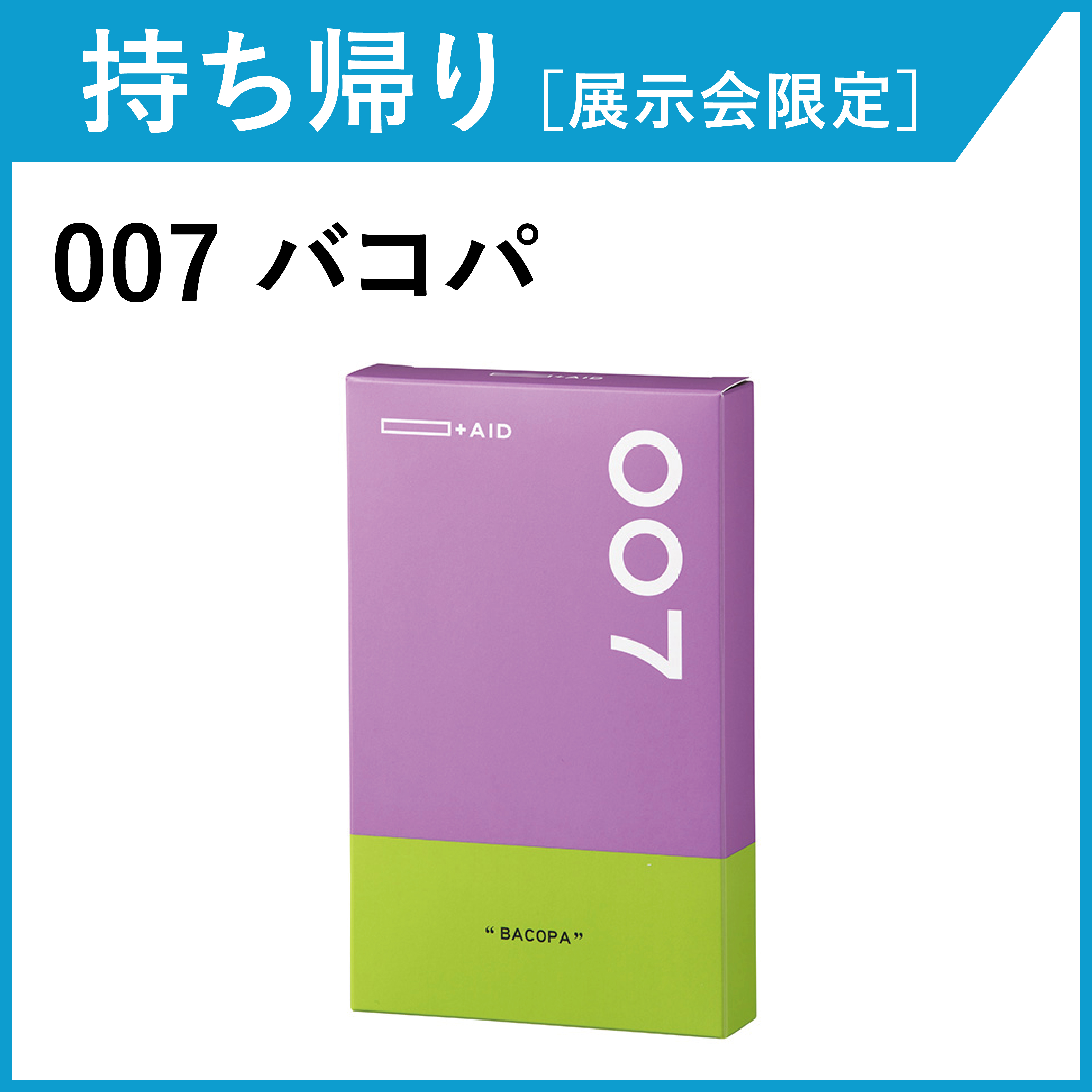 【お持ち帰り・展示会限定】AID-007 バコパ