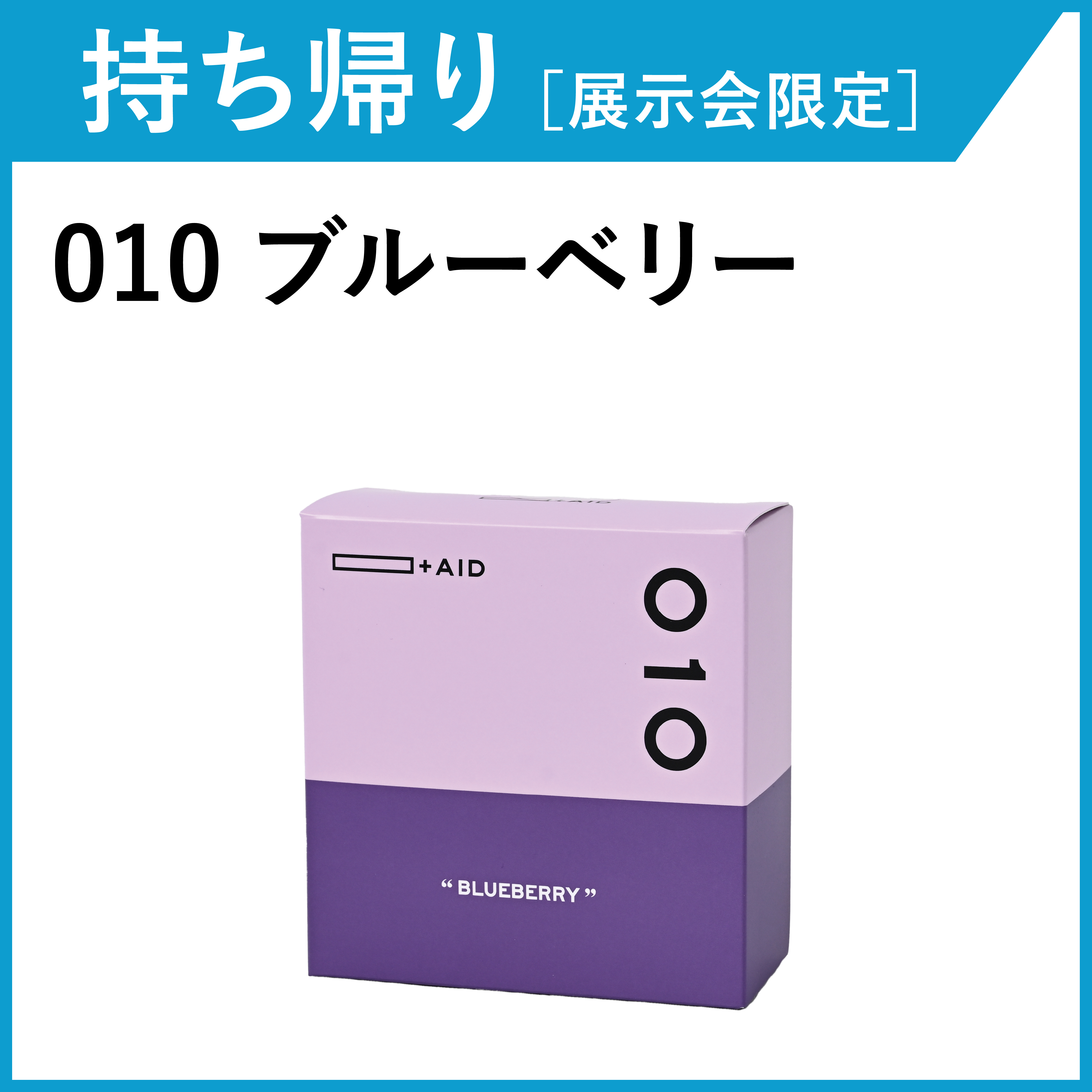 【お持ち帰り・展示会限定】AID-010 ブルーベリー