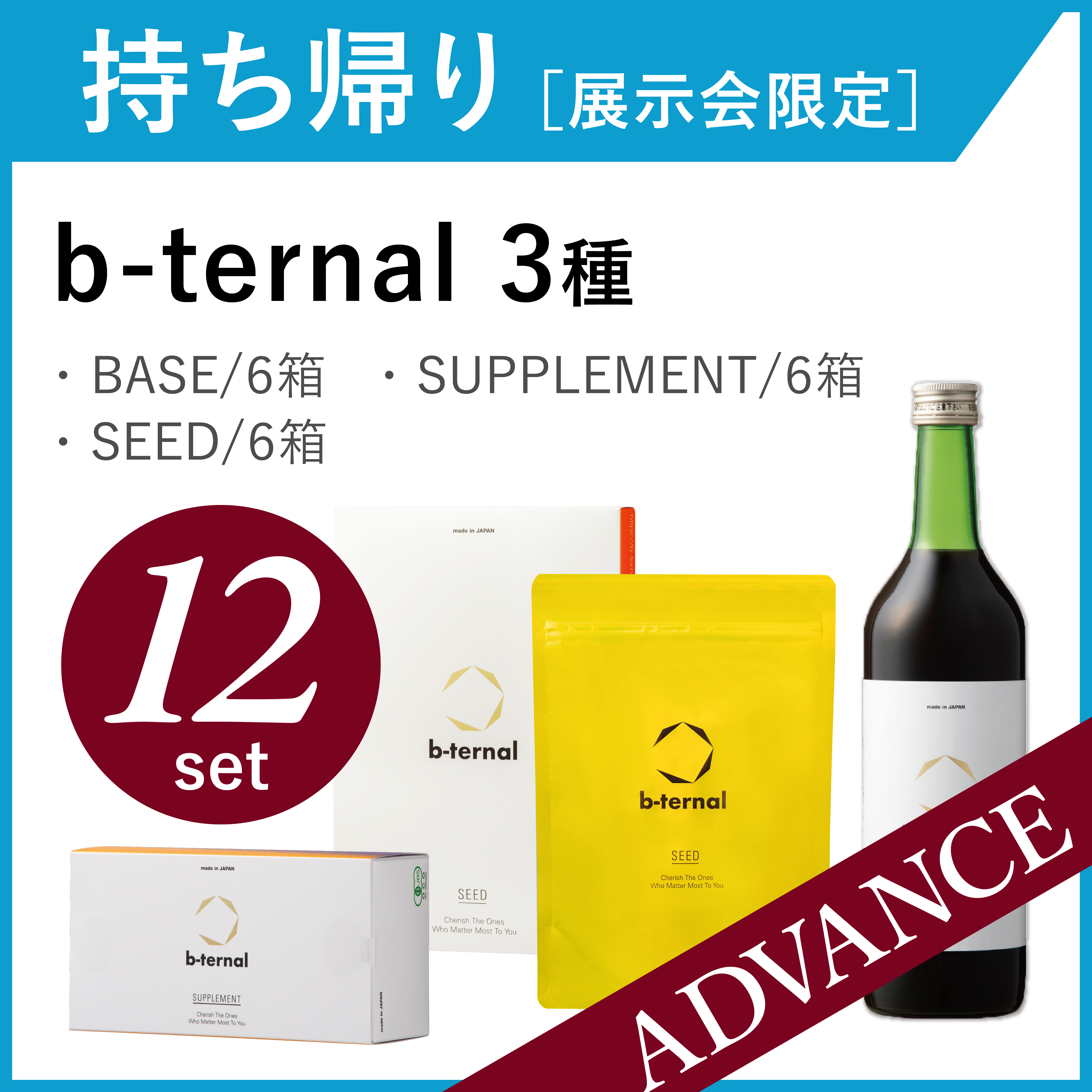【お持ち帰り・展示会限定】b-ternal 3種ー12セット