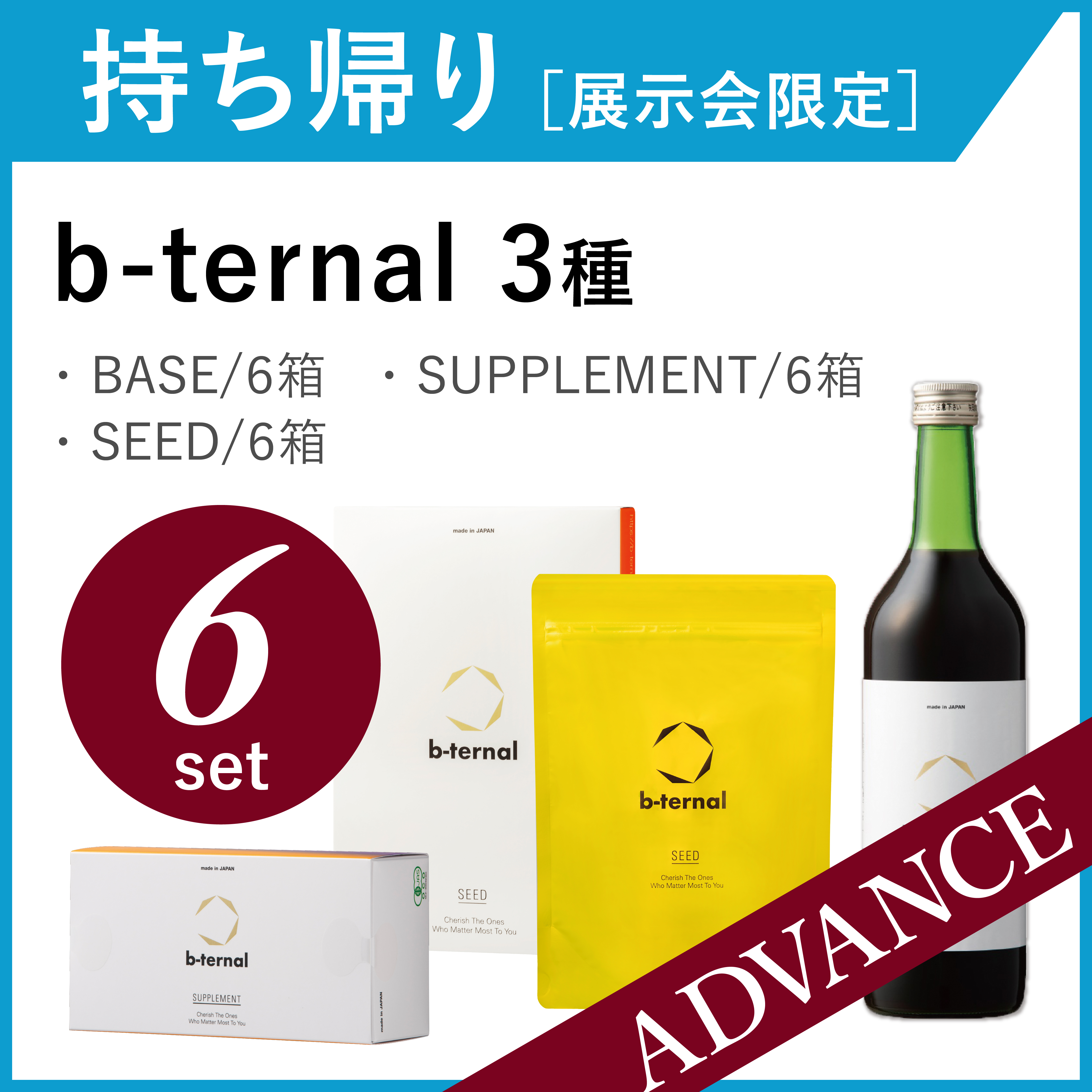 【お持ち帰り・展示会限定】b-ternal 3種ー6セット
