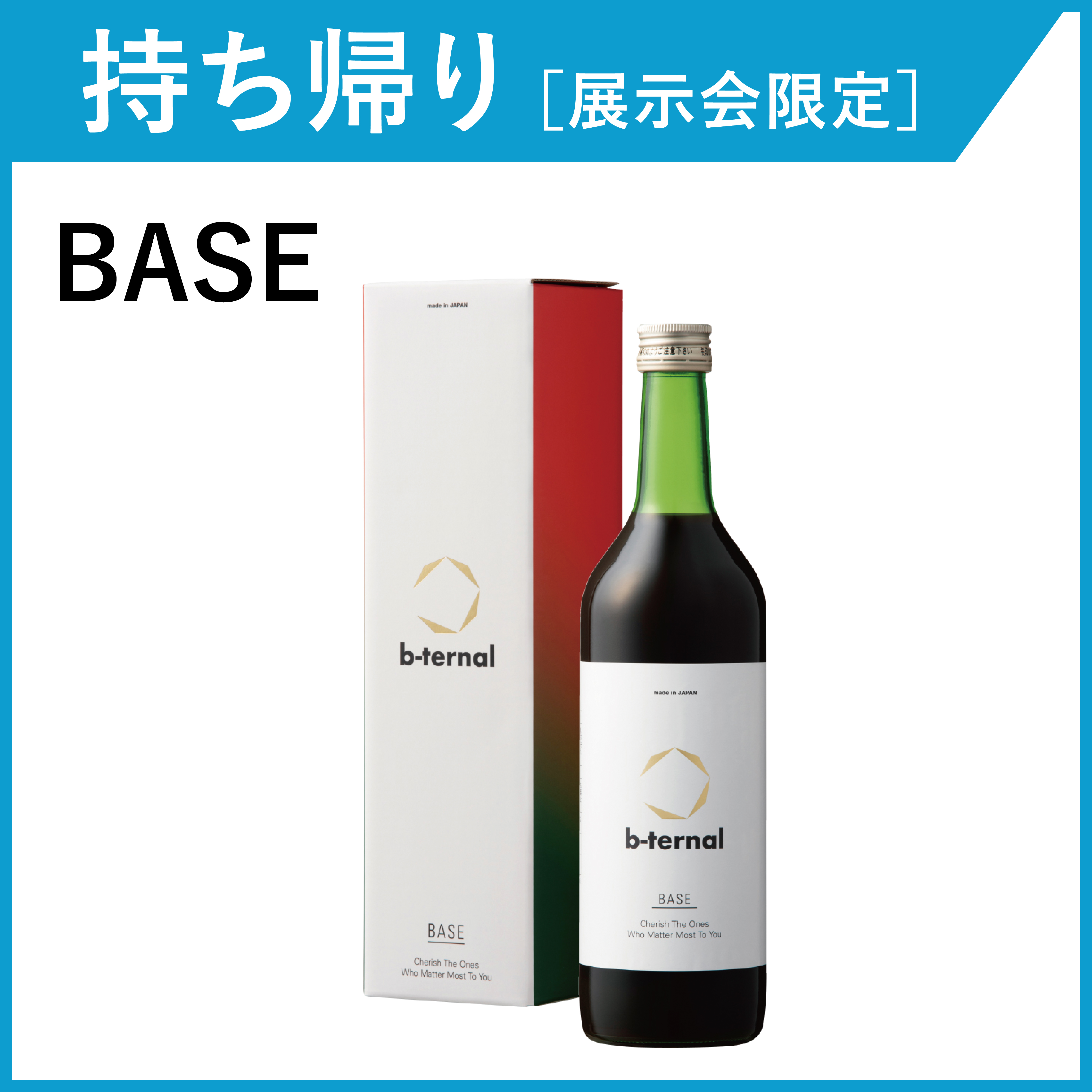 【お持ち帰り・展示会限定】b-ternal BASE