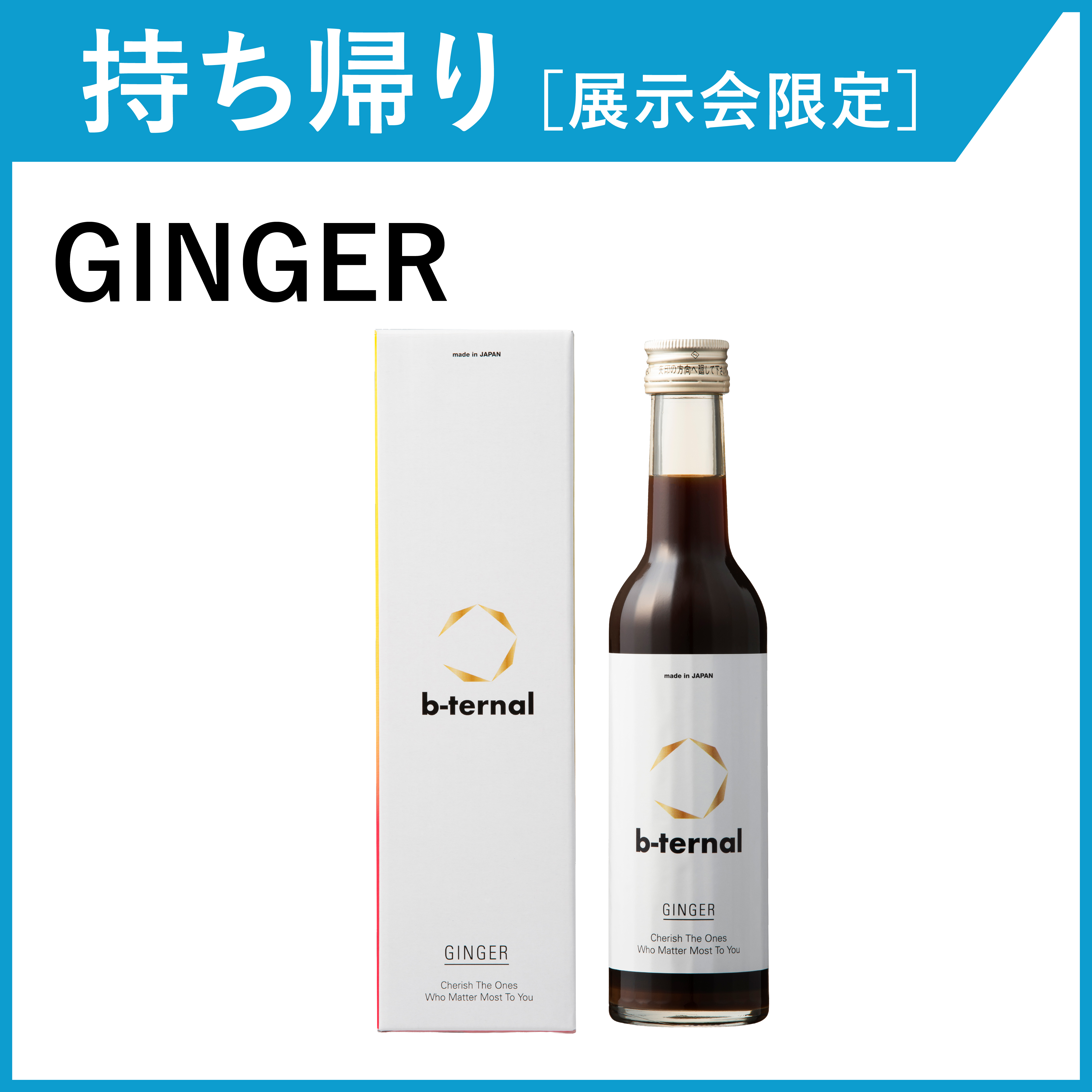 【お持ち帰り・展示会限定】b-ternal GINGER（ジンジャー）