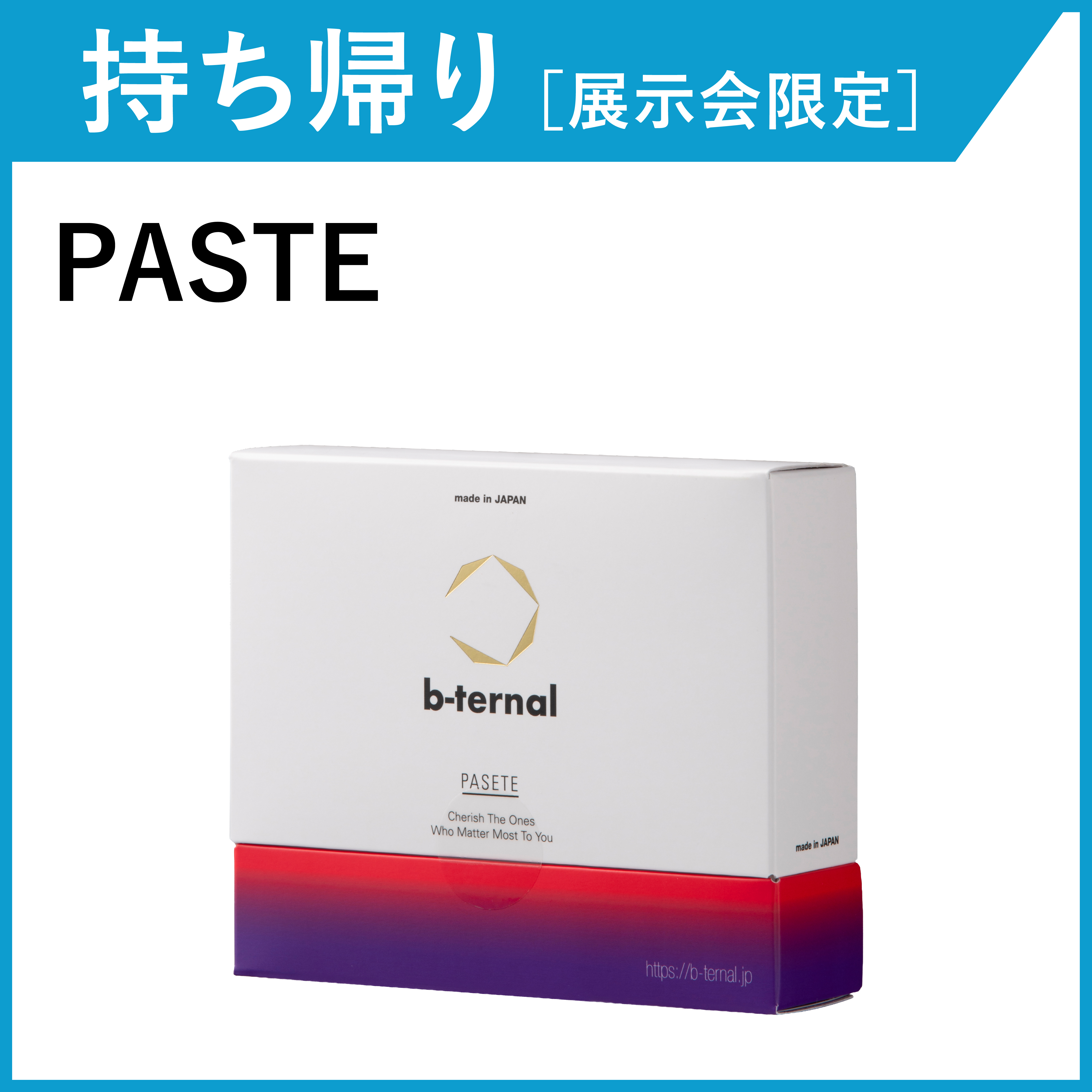 【お持ち帰り・展示会限定】b-ternal PASTE