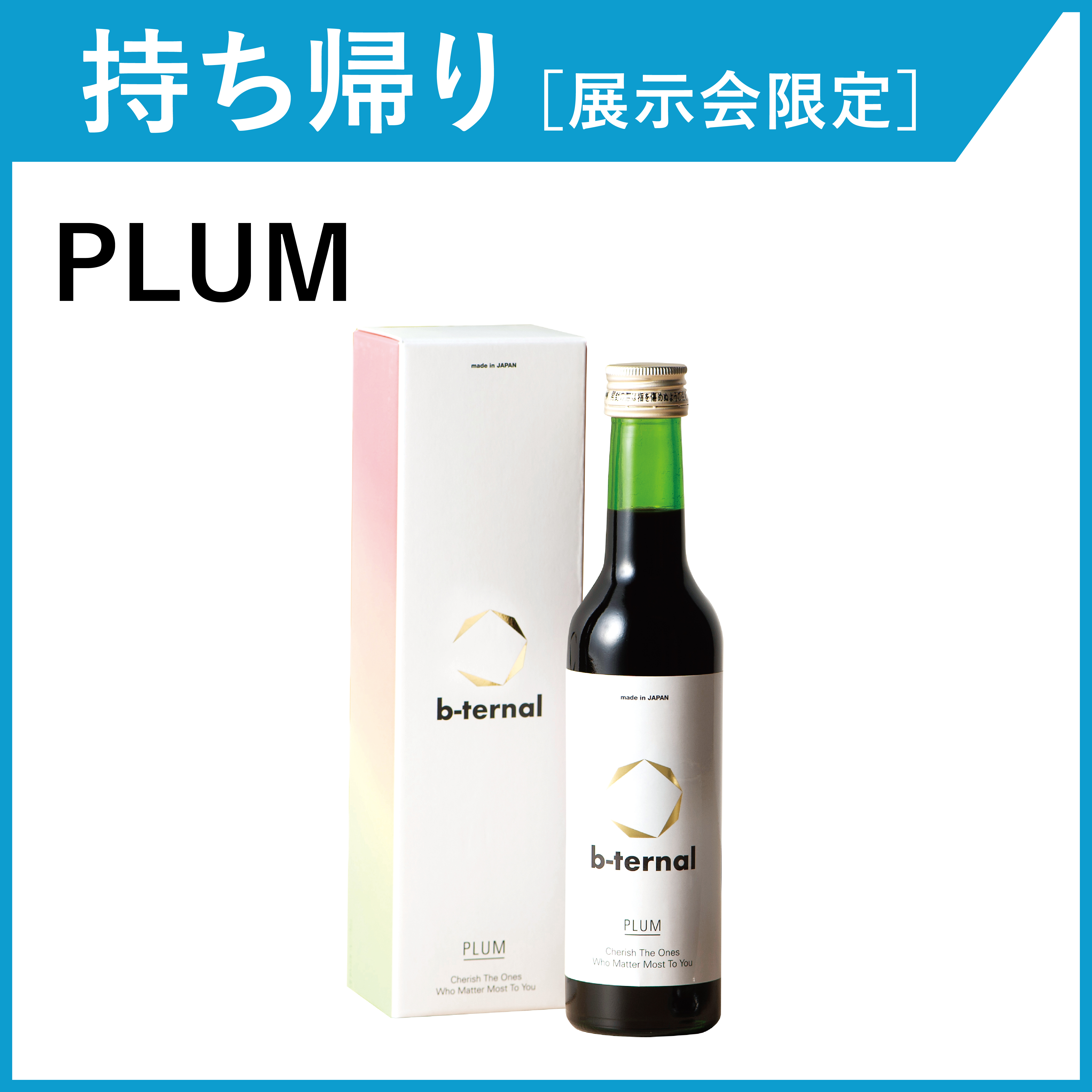 【お持ち帰り・展示会限定】b-ternal PLUM