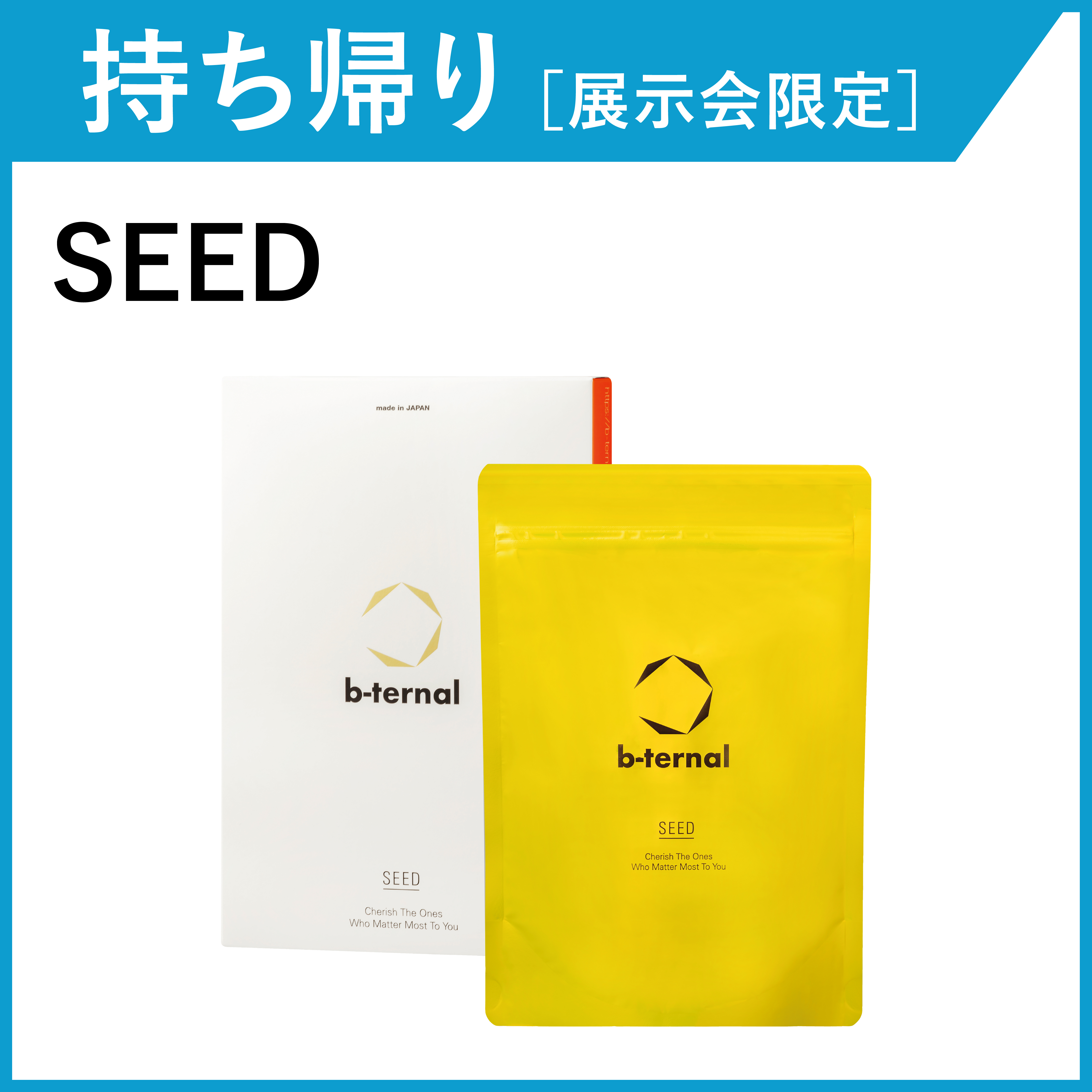 【お持ち帰り・展示会限定】b-ternal SEED