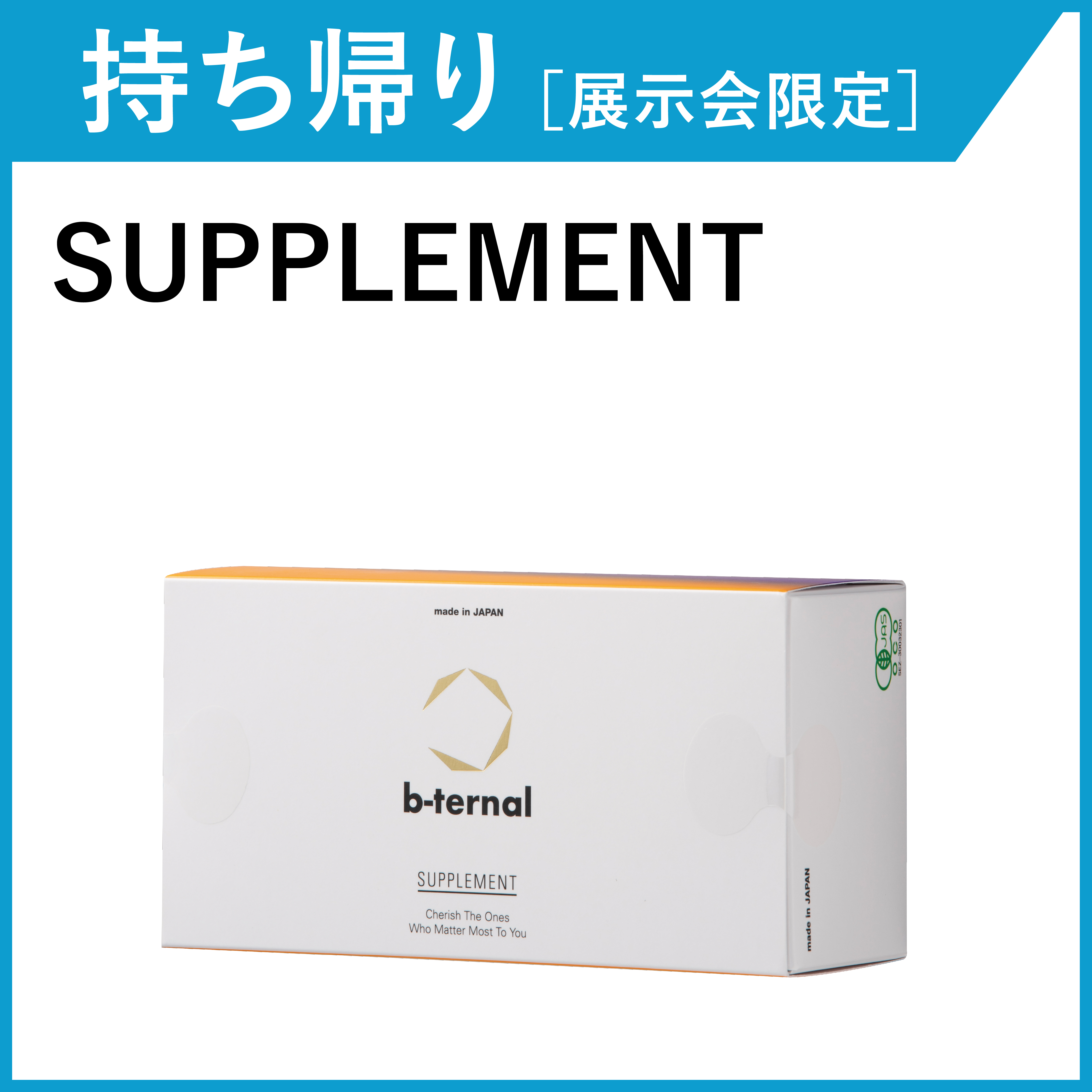 【お持ち帰り・展示会限定】b-ternal SUPPLEMENT