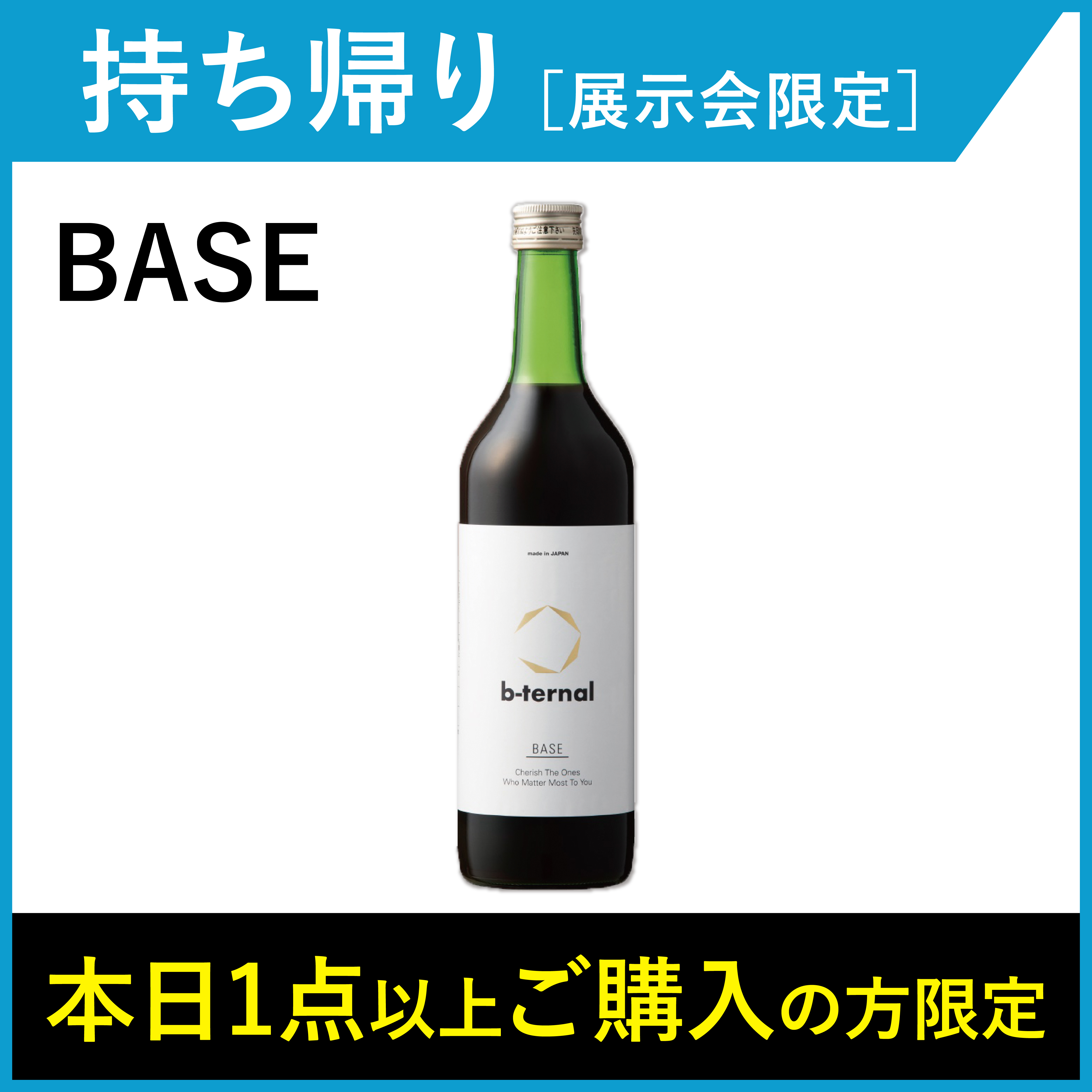 【1本_お持ち帰り・展示会限定】b-ternal BASE