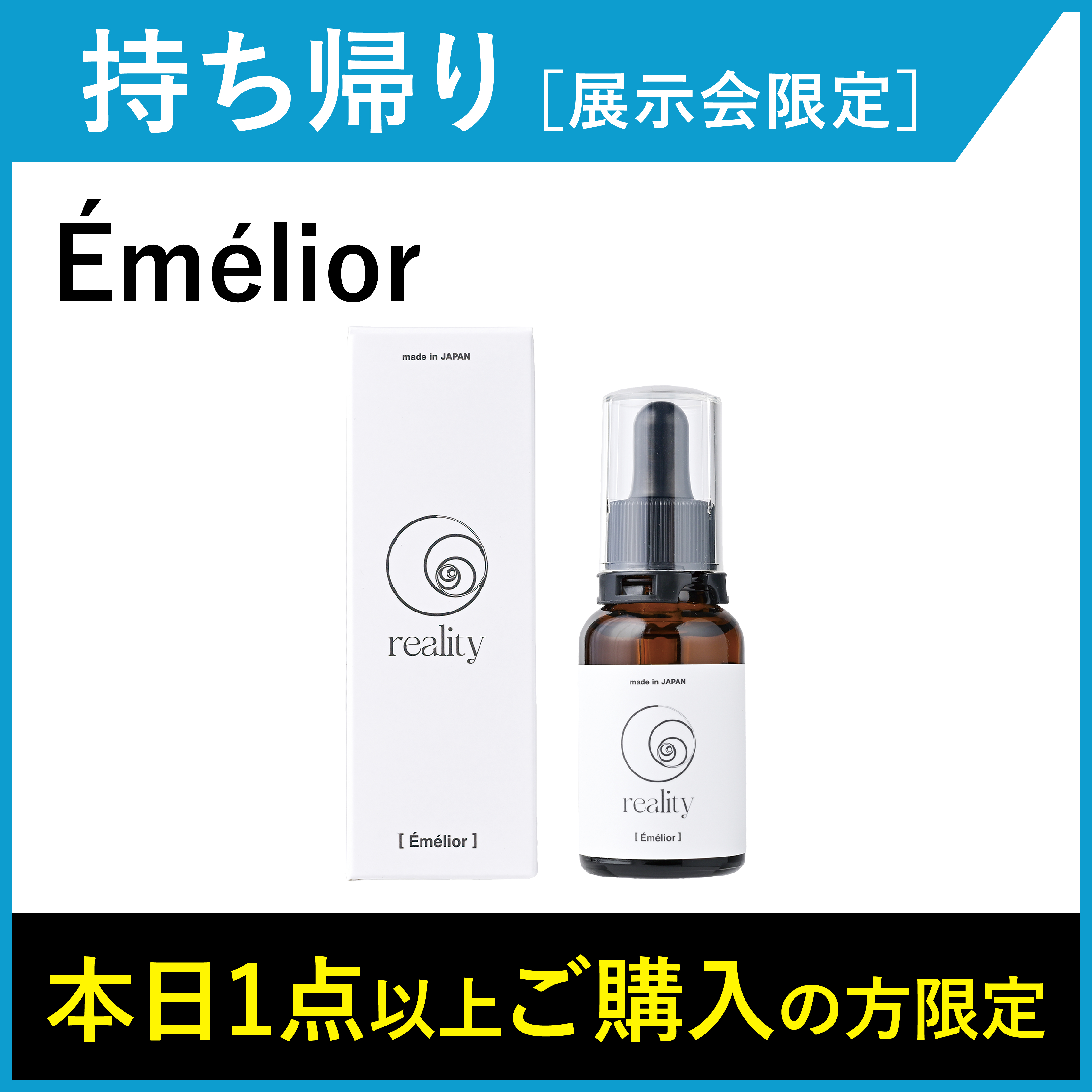 【1本_お持ち帰り・展示会限定】 reality Emelior