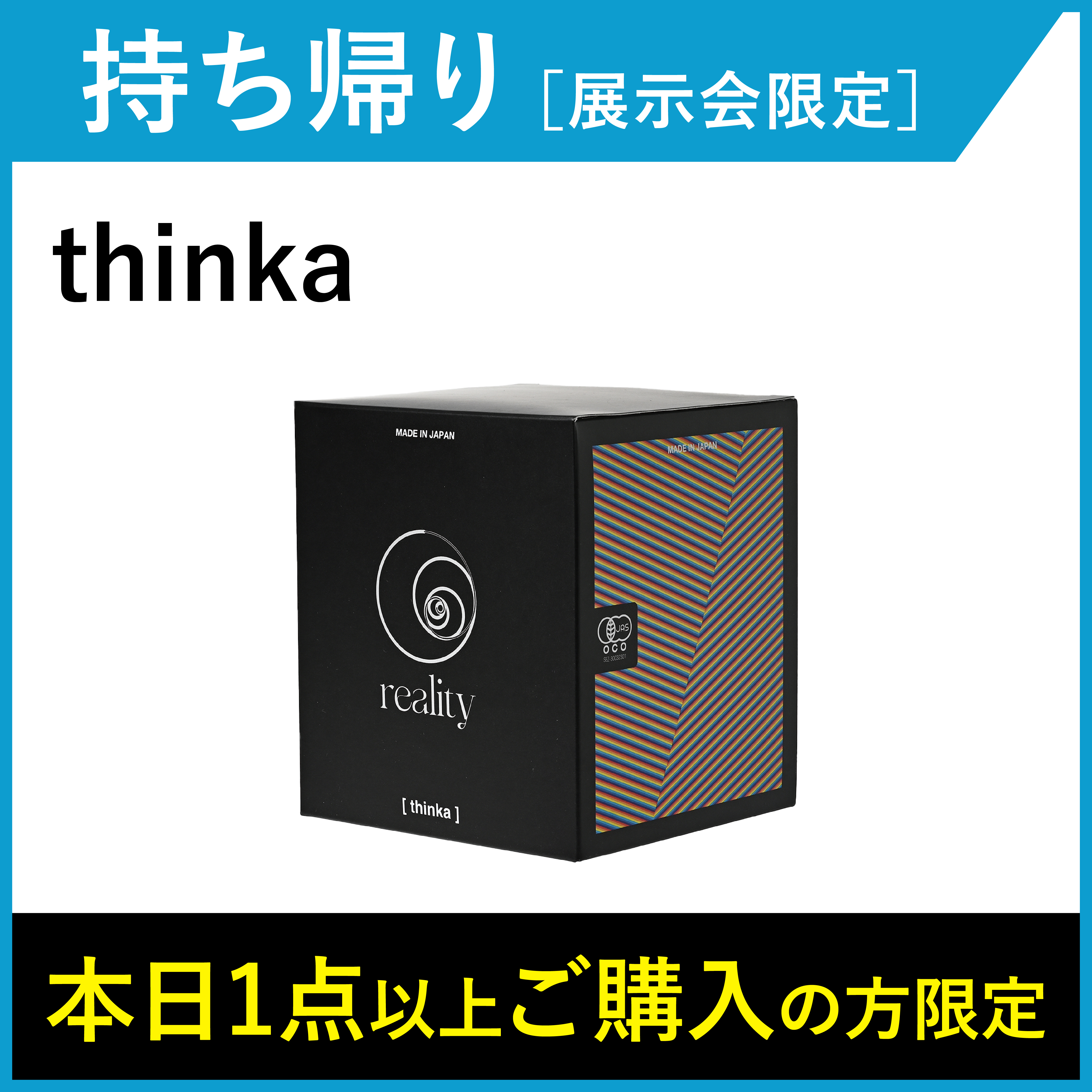 【1箱_お持ち帰り・展示会限定】 reality thinka