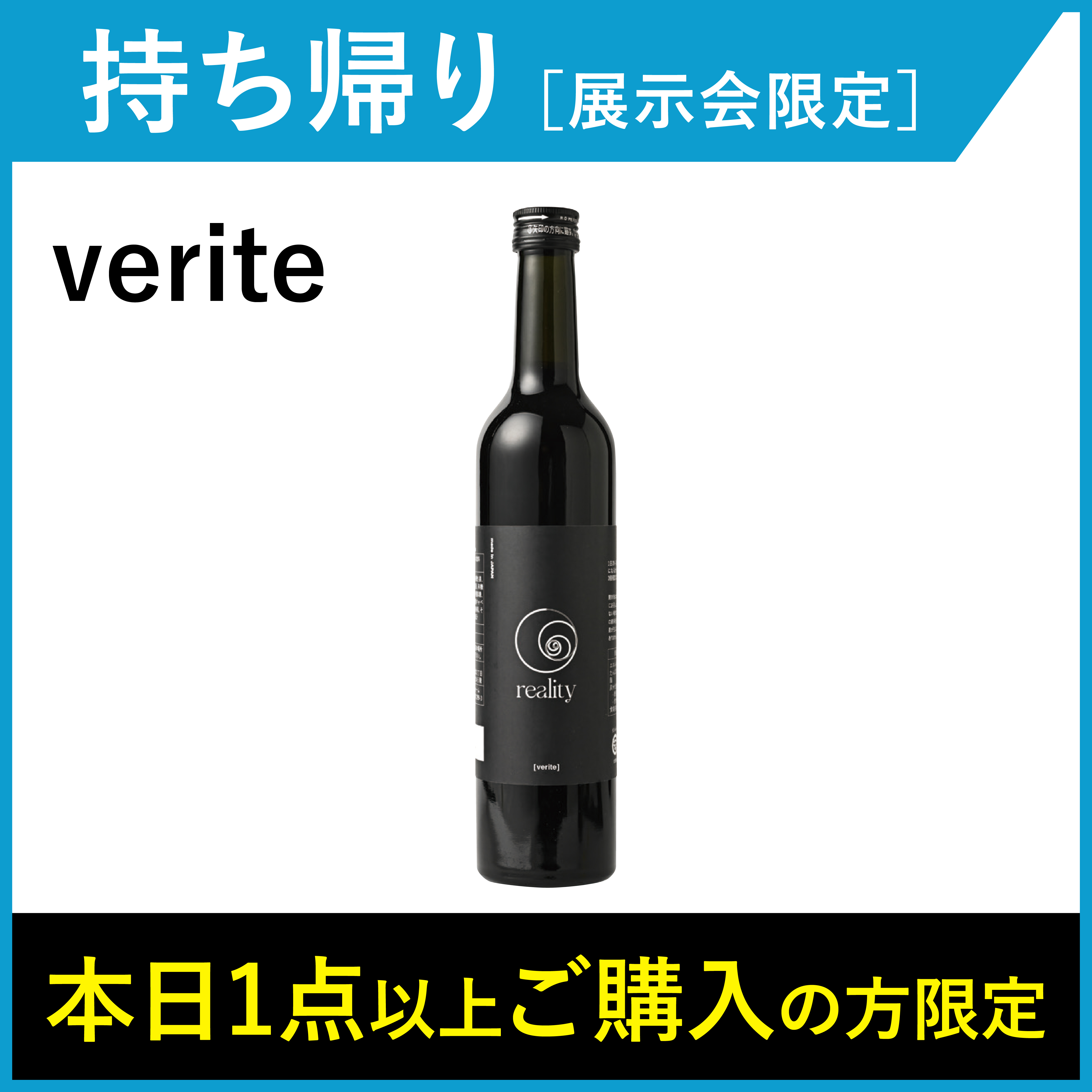 【1本_お持ち帰り・展示会限定】 reality verite
