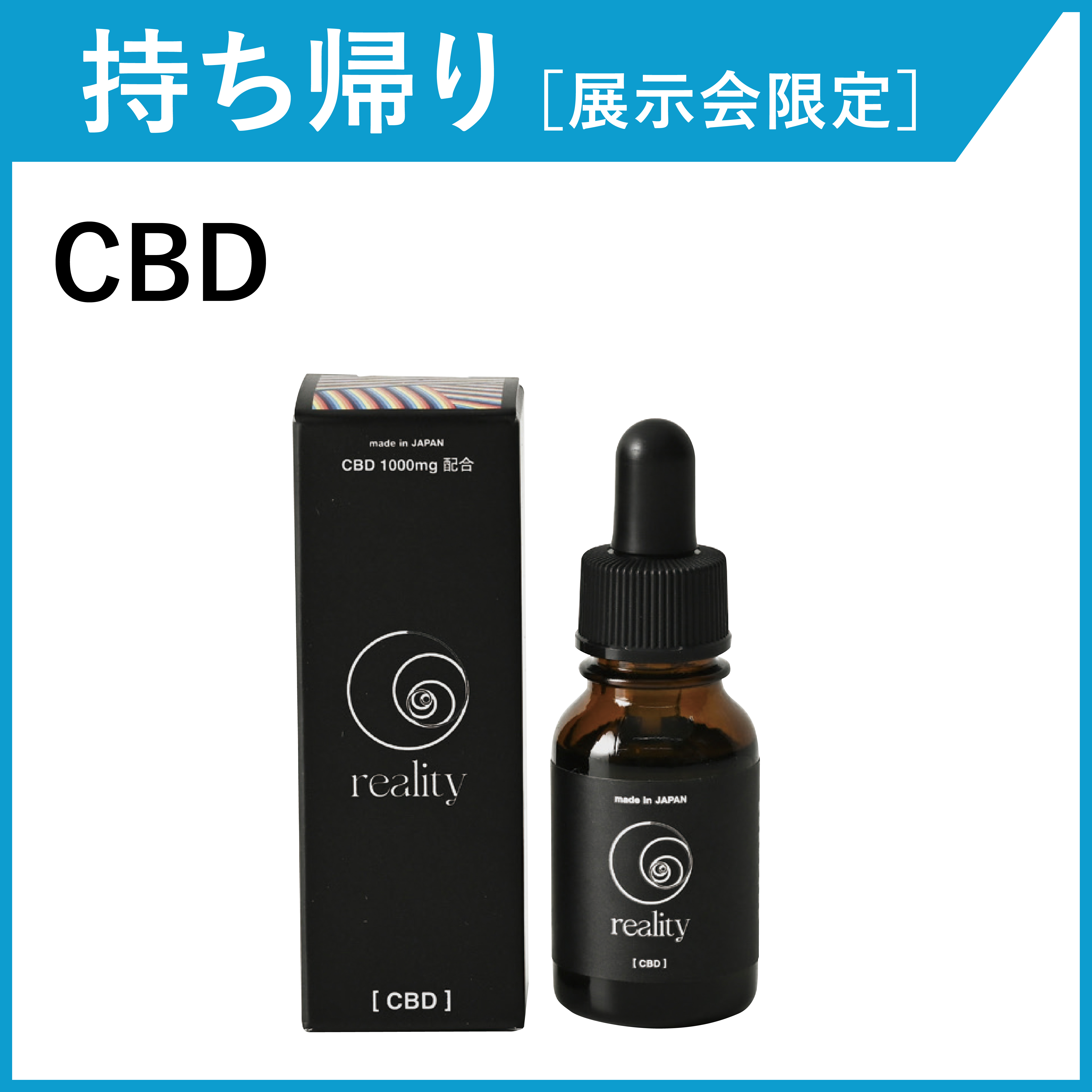 【お持ち帰り・展示会限定】reality CBD