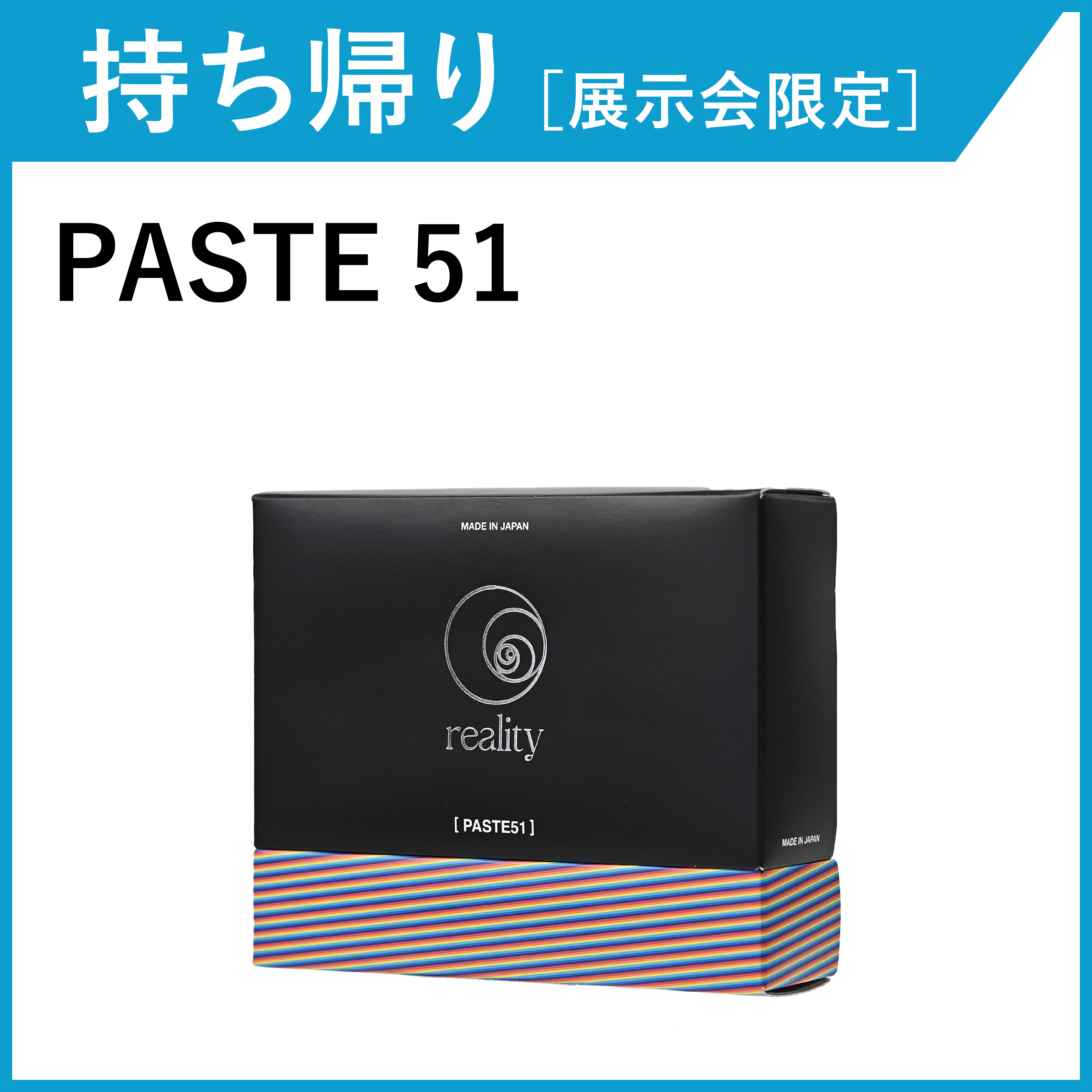 【お持ち帰り・展示会限定】reality PASTE51