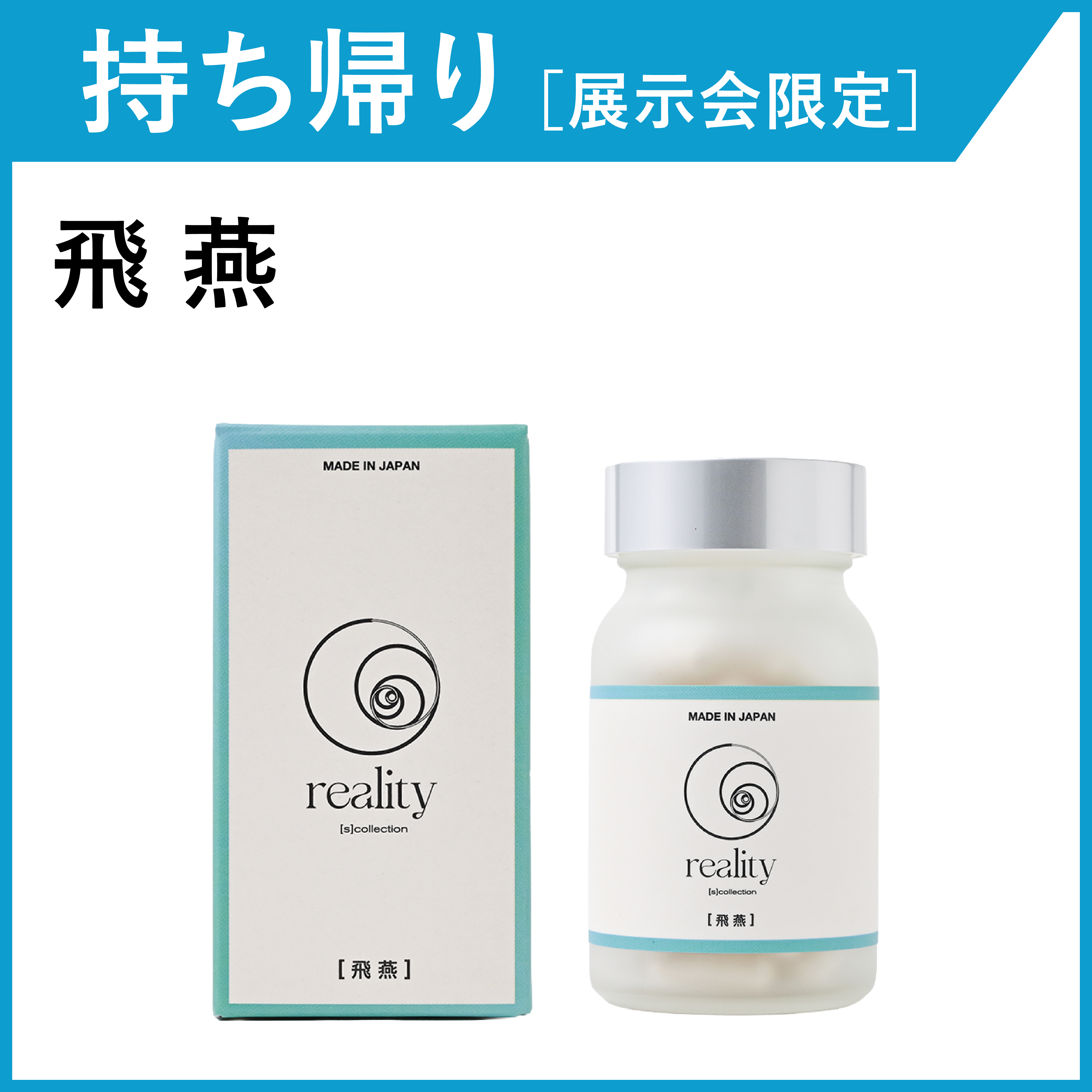 【お持ち帰り・展示会限定】reality 飛燕