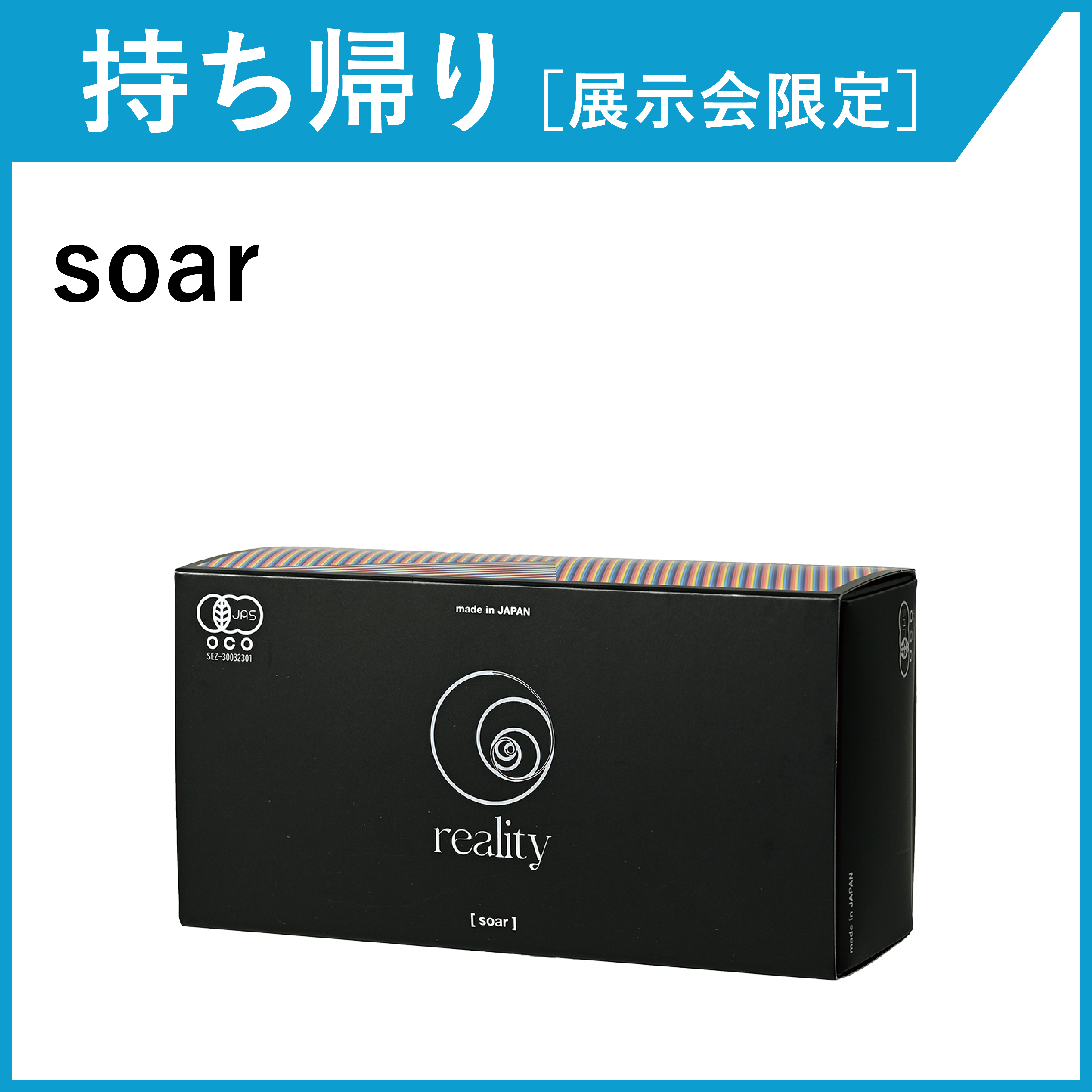 【お持ち帰り・展示会限定】reality soar