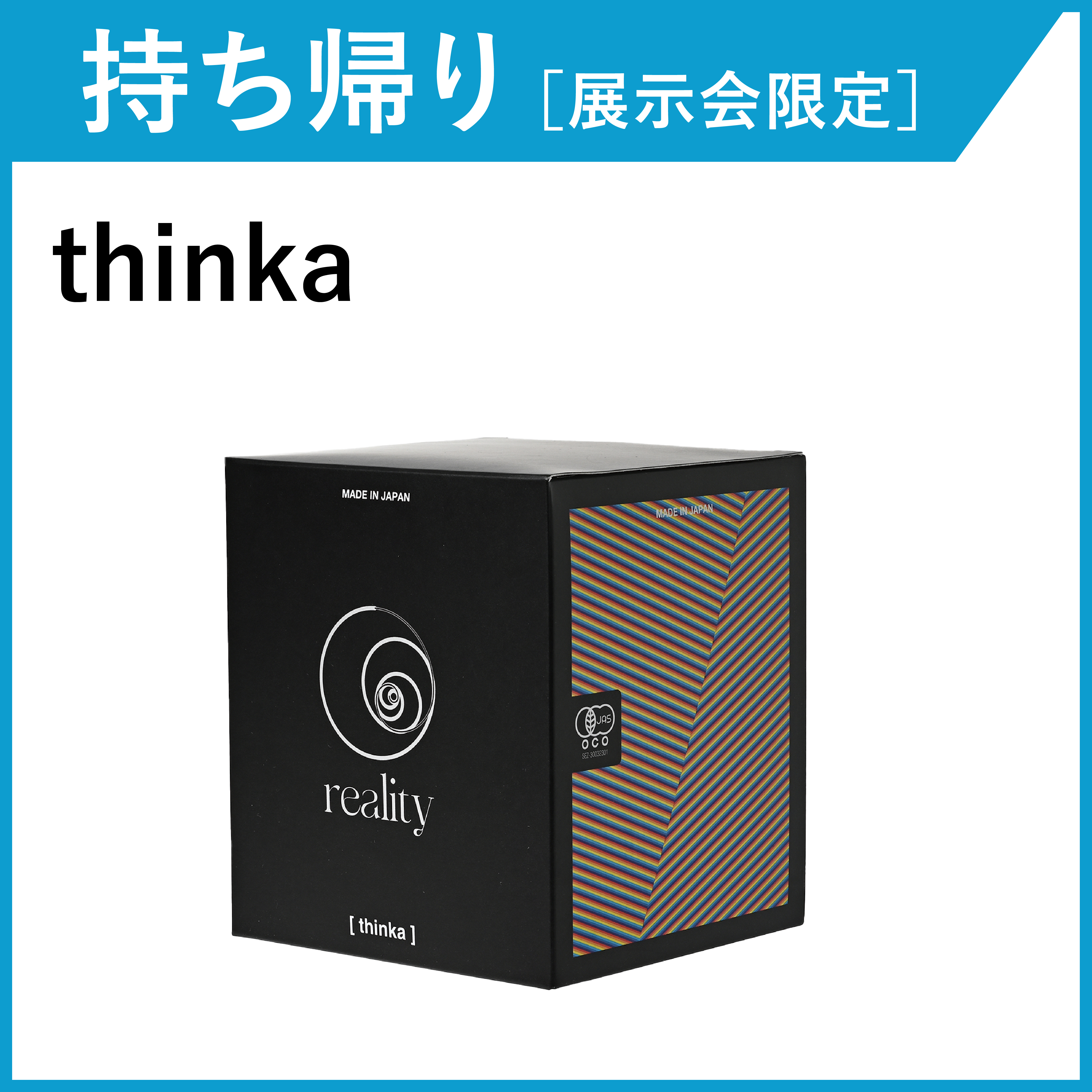 【お持ち帰り・展示会限定】reality thinka