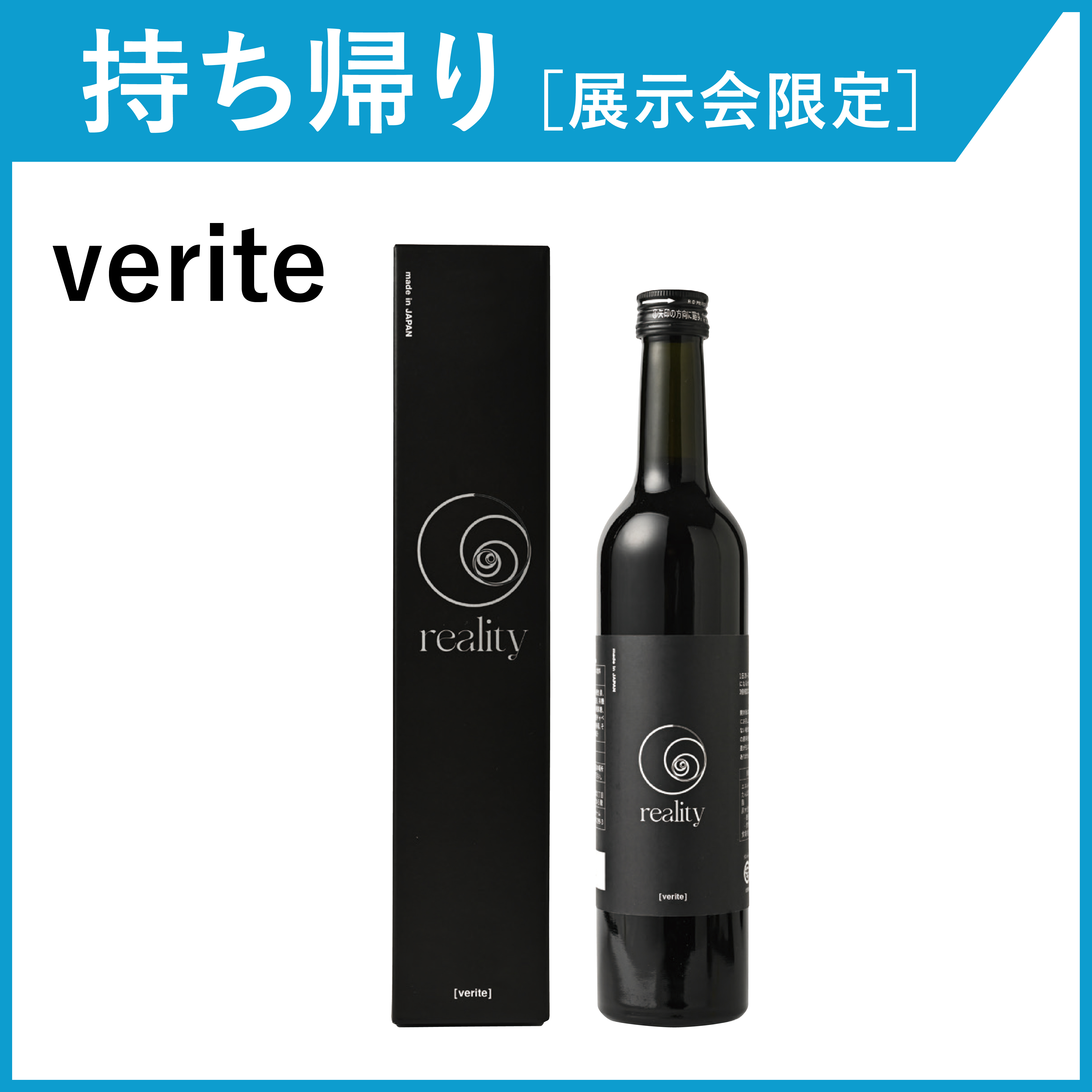 【お持ち帰り・展示会限定】 reality verite