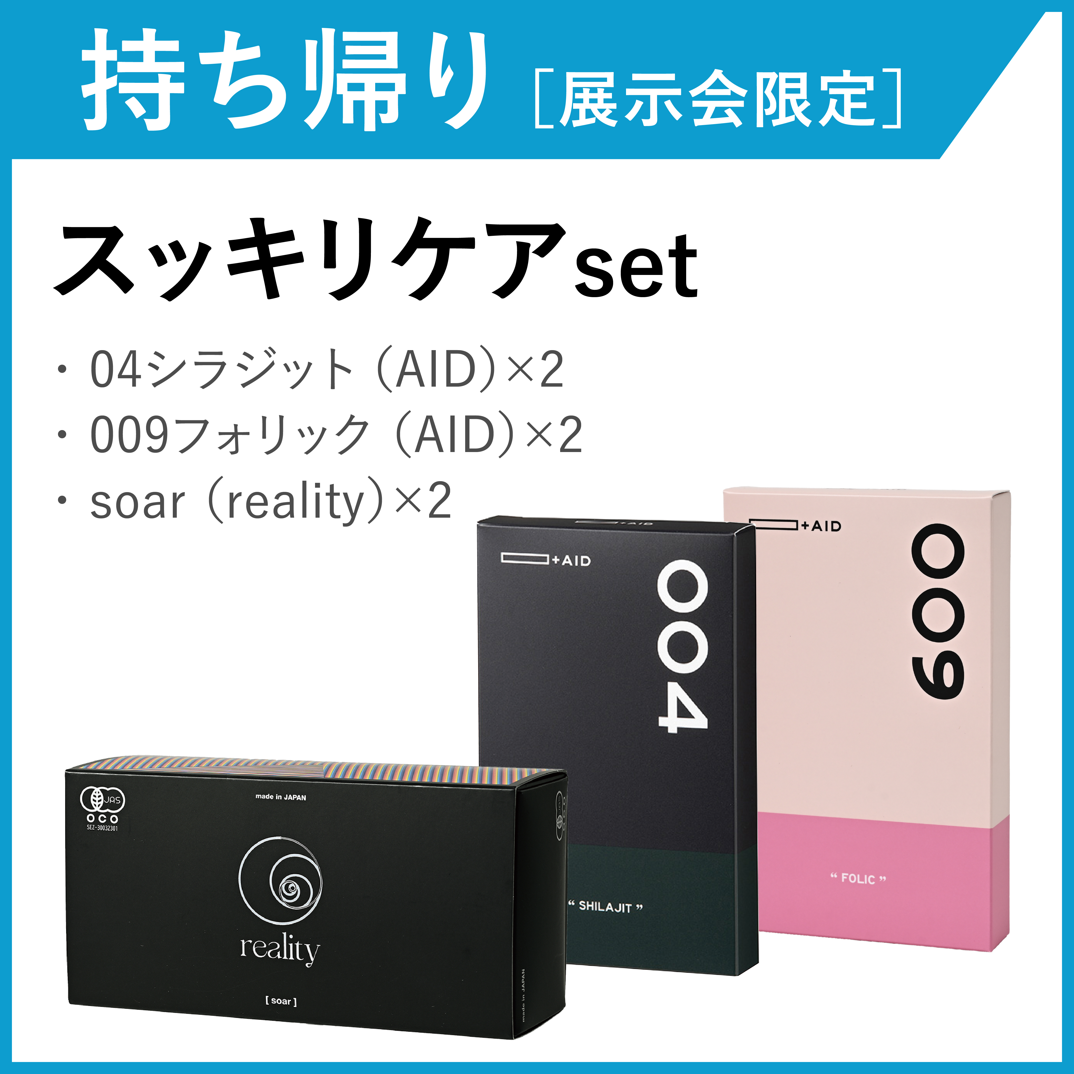 【お持ち帰り・展示会限定】スッキリケアセット