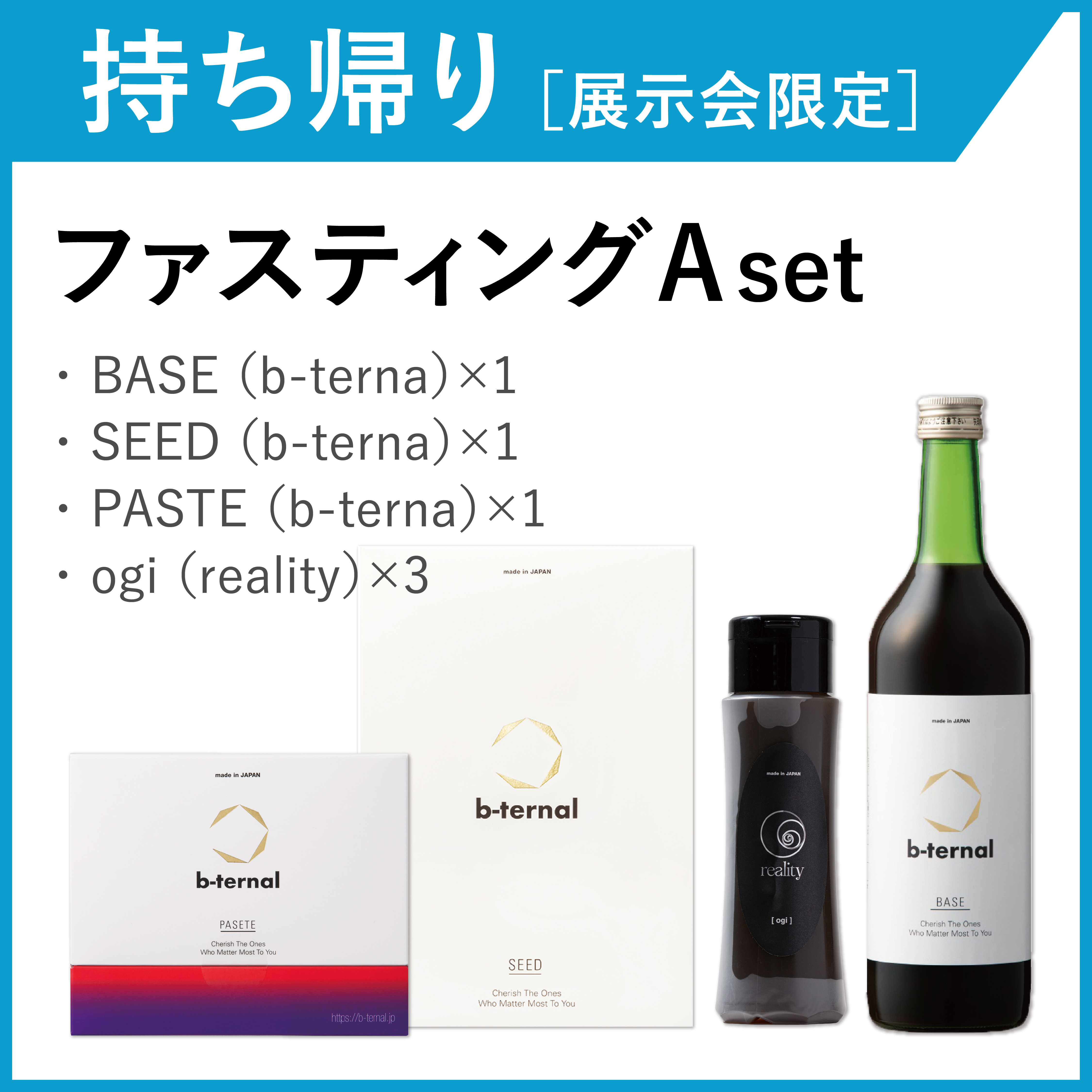 【お持ち帰り・展示会限定】ファスティングお試しセットA
