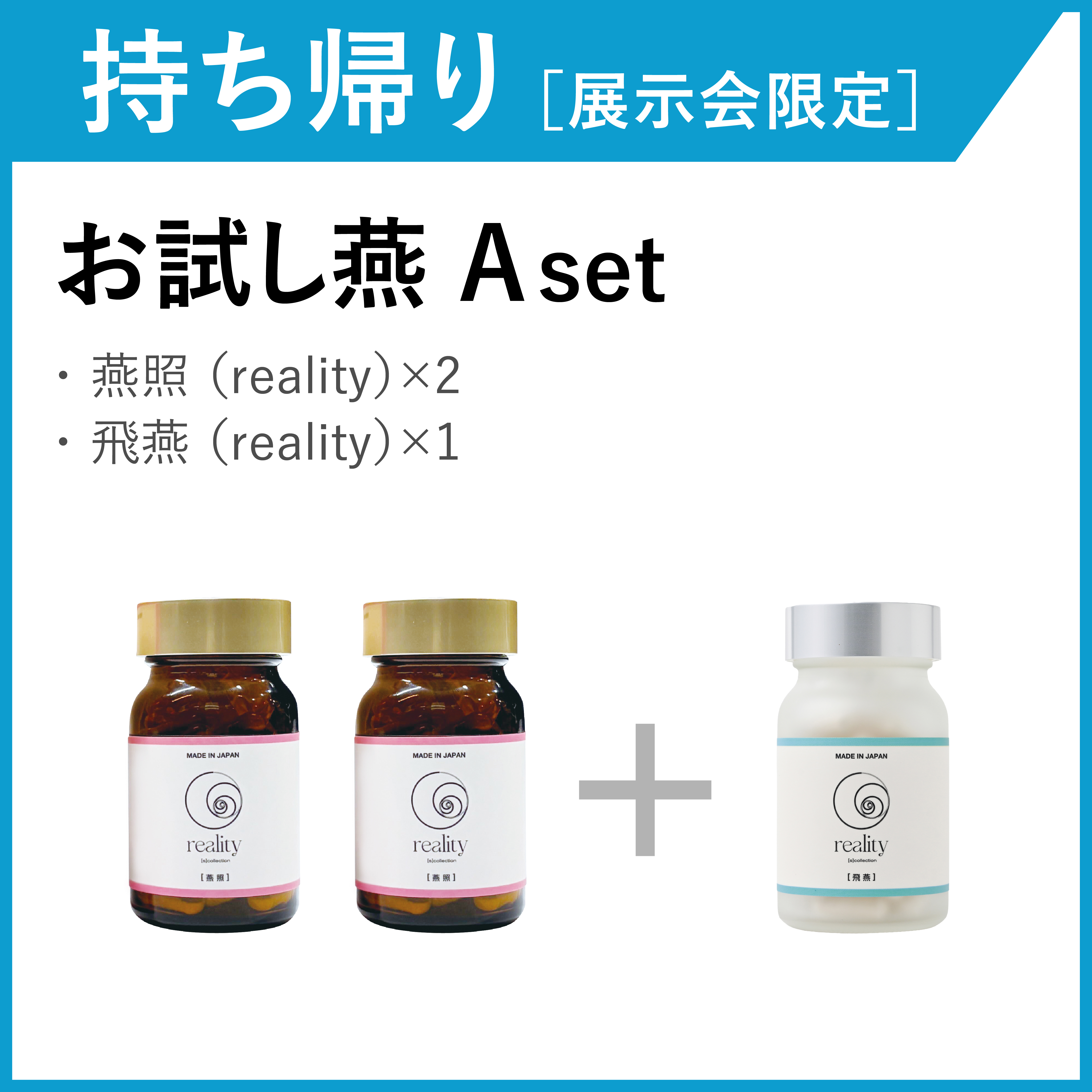 【お持ち帰り・展示会限定】お試し燕セット　Aset(3箱)