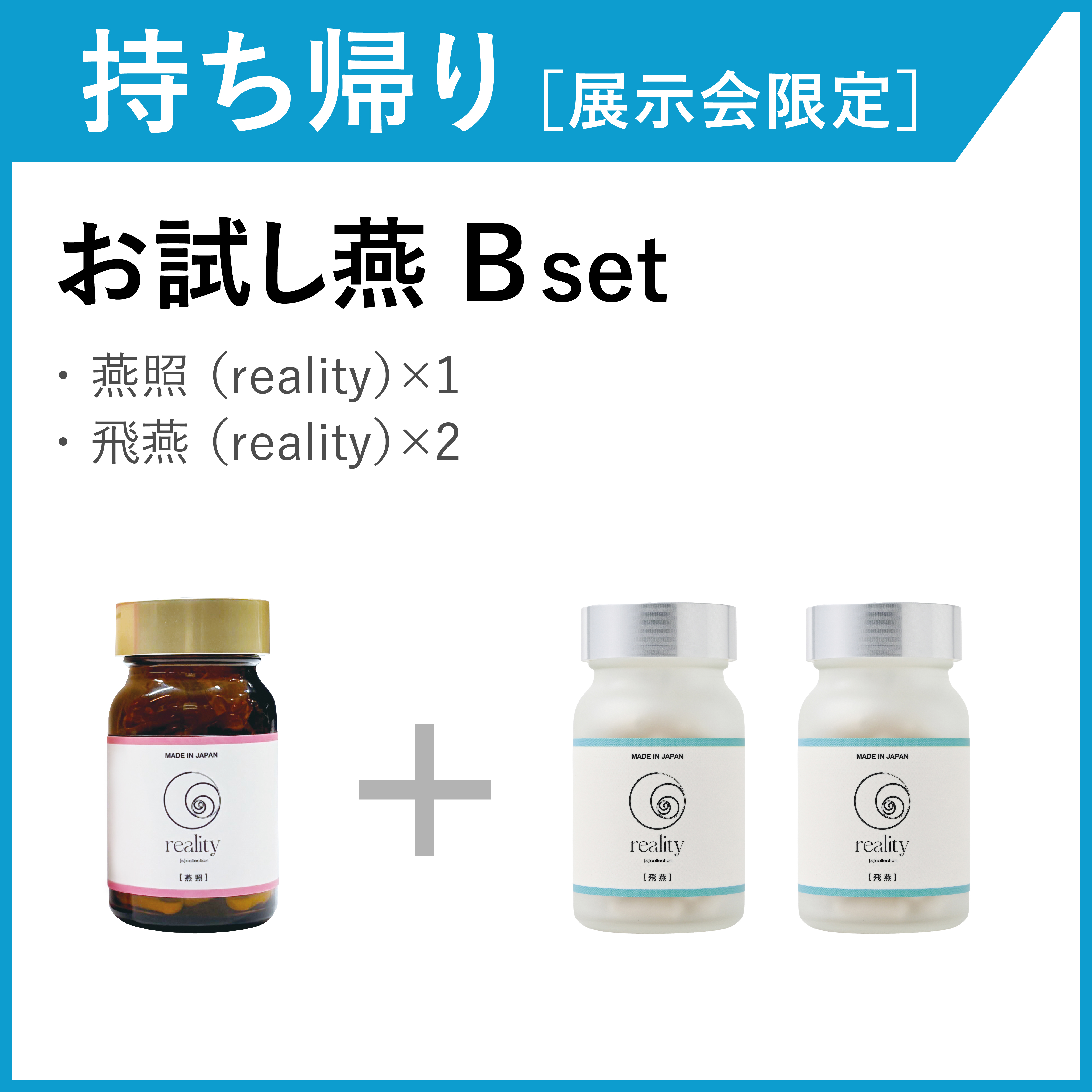 【お持ち帰り・展示会限定】お試し燕セット　Bset(3箱)