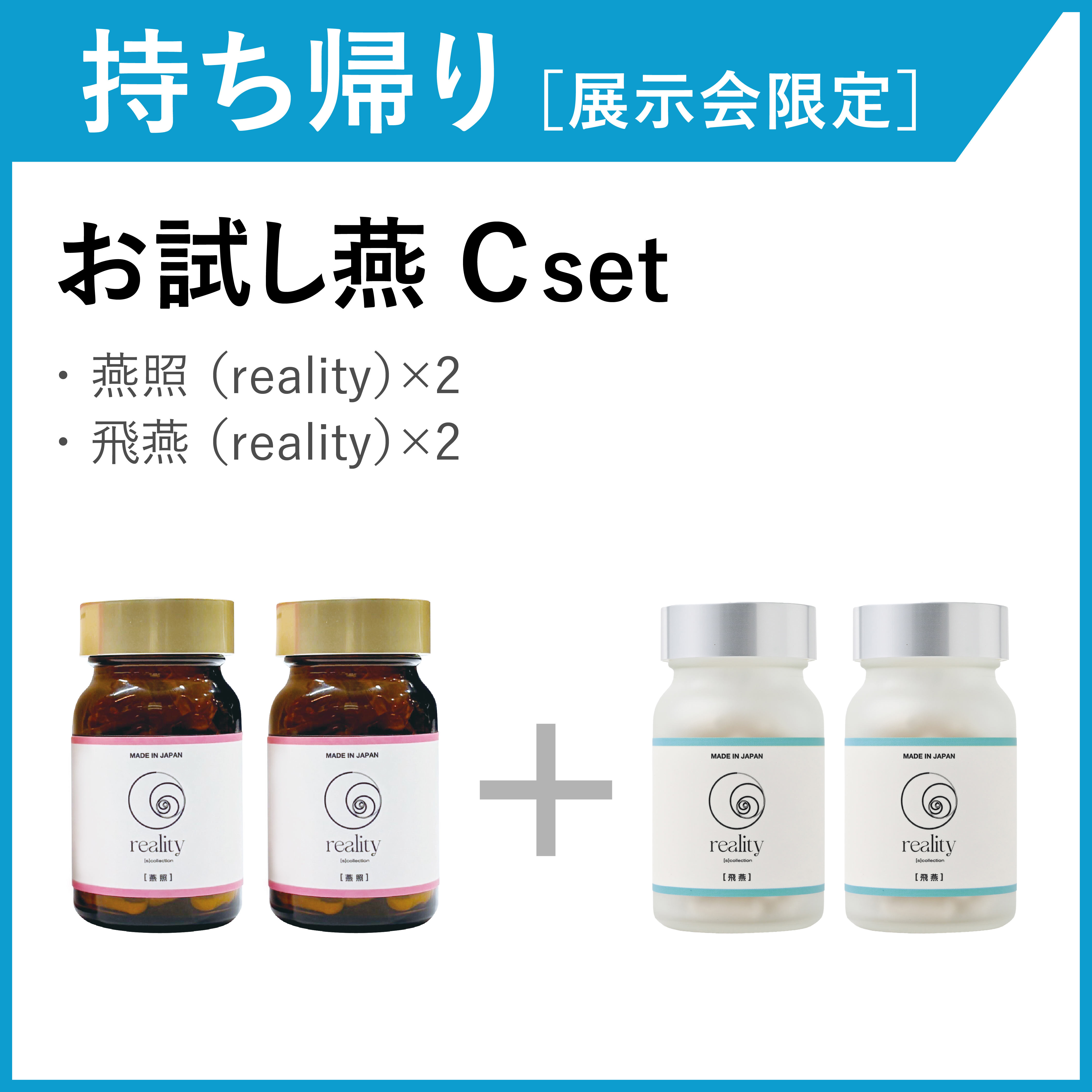 【お持ち帰り・展示会限定】お試し燕セット　Cset(4箱)