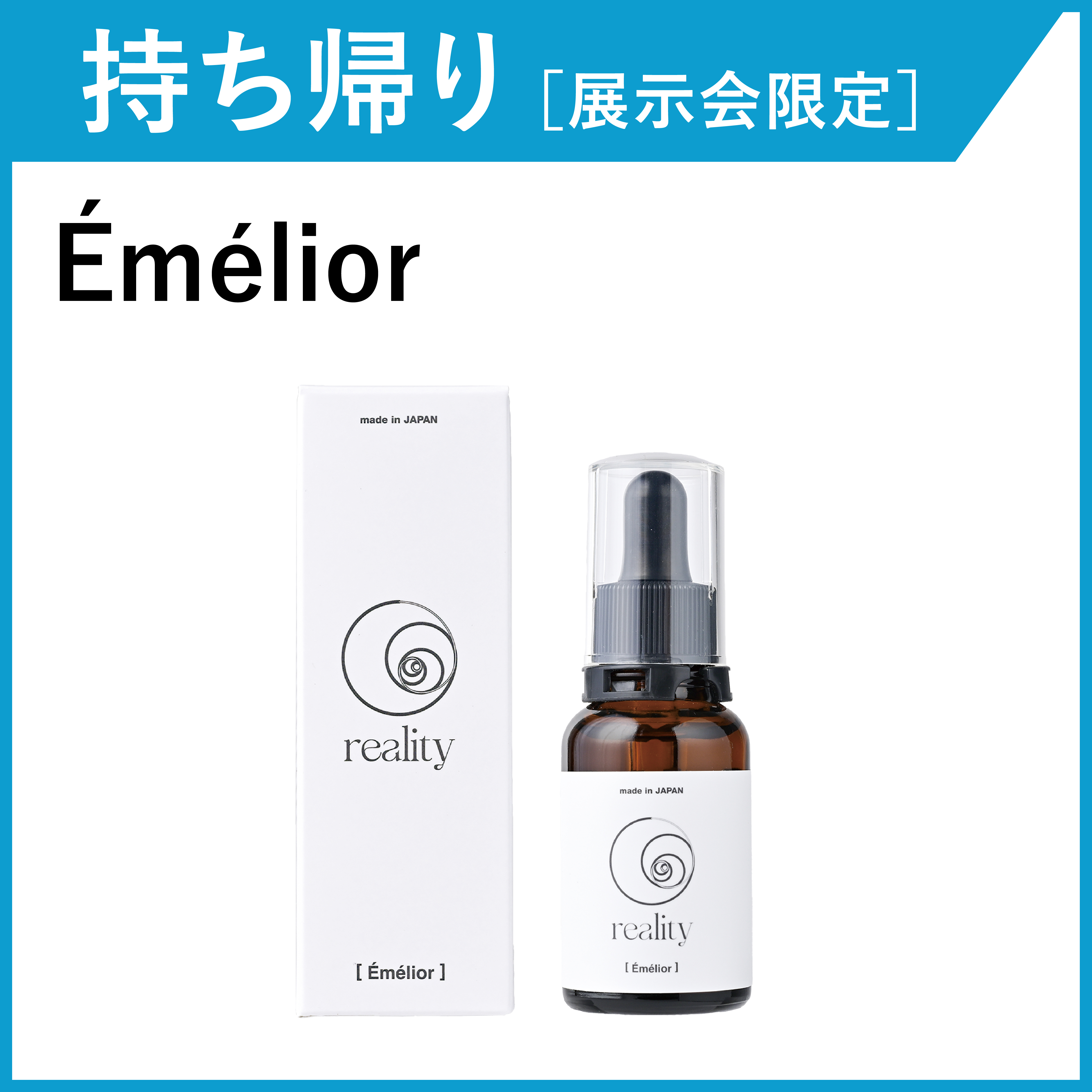 【お持ち帰り・展示会限定】reality Emelior