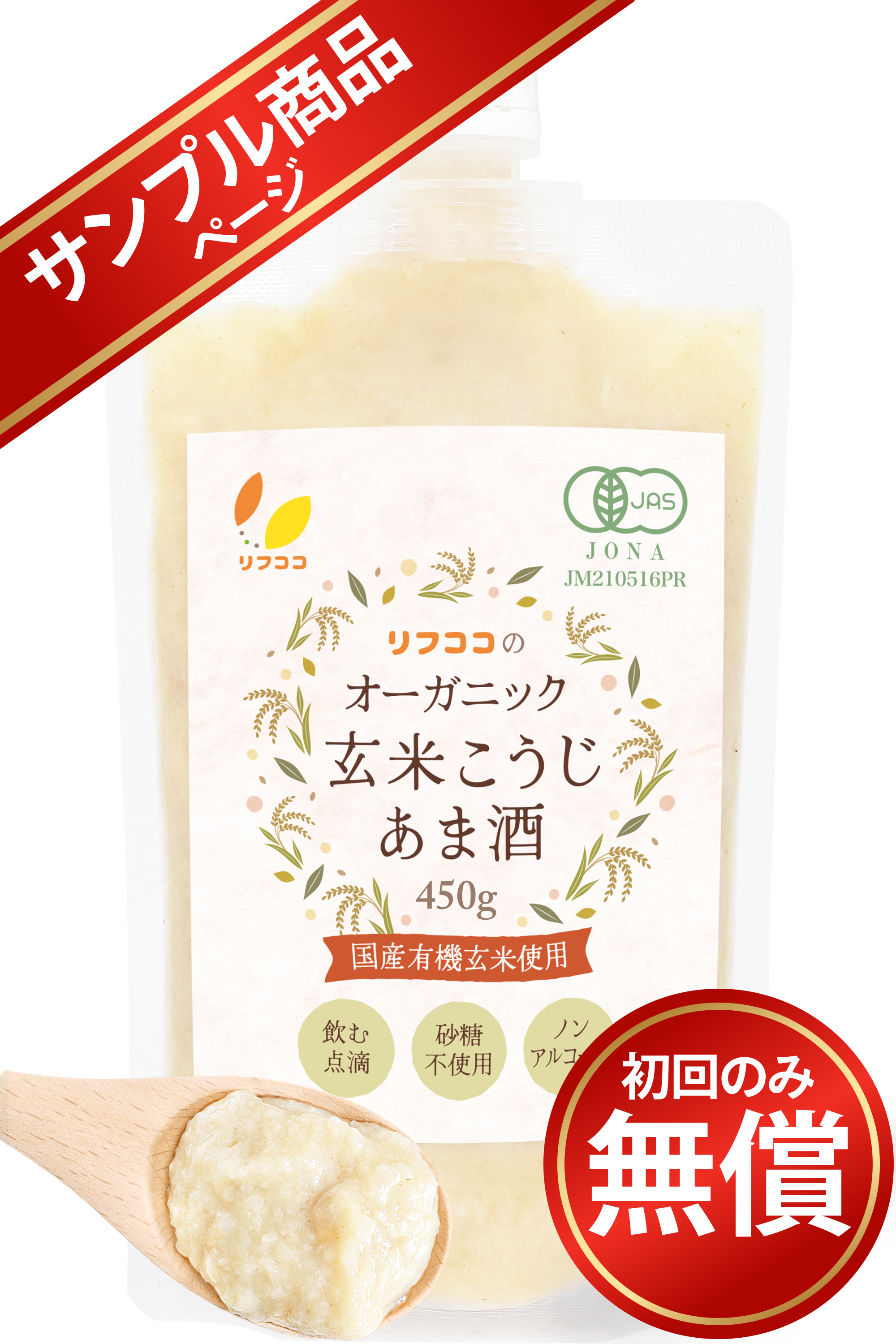【サンプル商品】リフココ 国産 オーガニック 玄米こうじ甘酒 450g