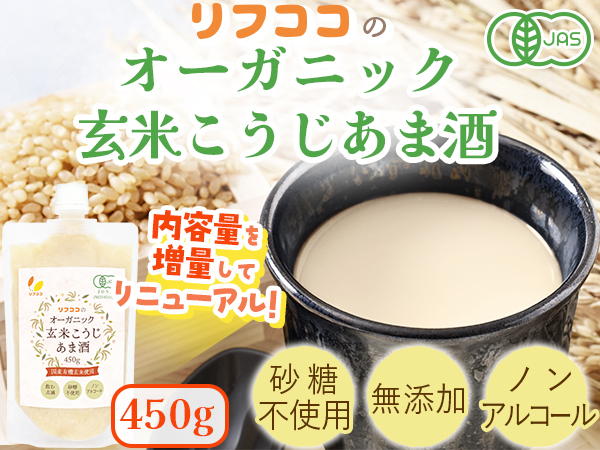 リフココ 国産 オーガニック 玄米こうじ甘酒 450g