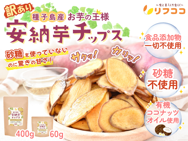 リフココ 訳あり 安納芋チップス