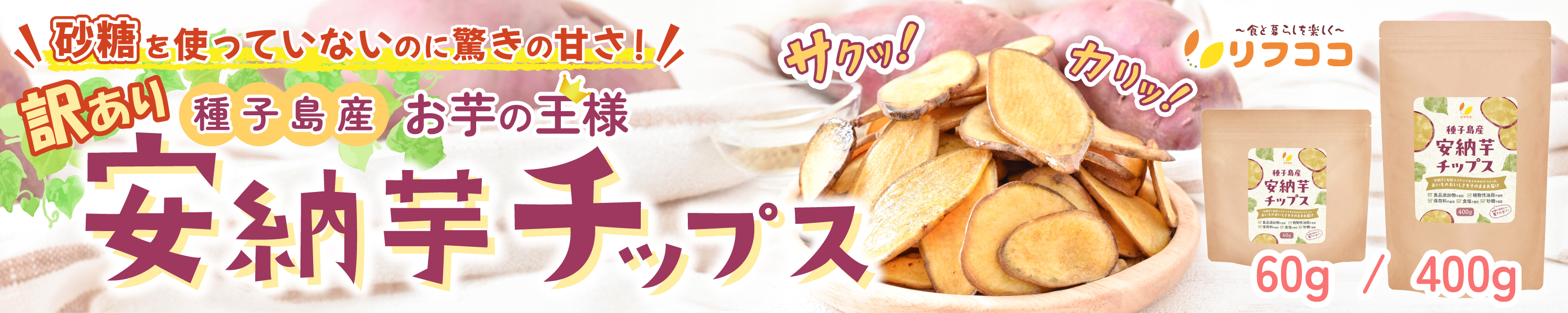 安納芋チップス