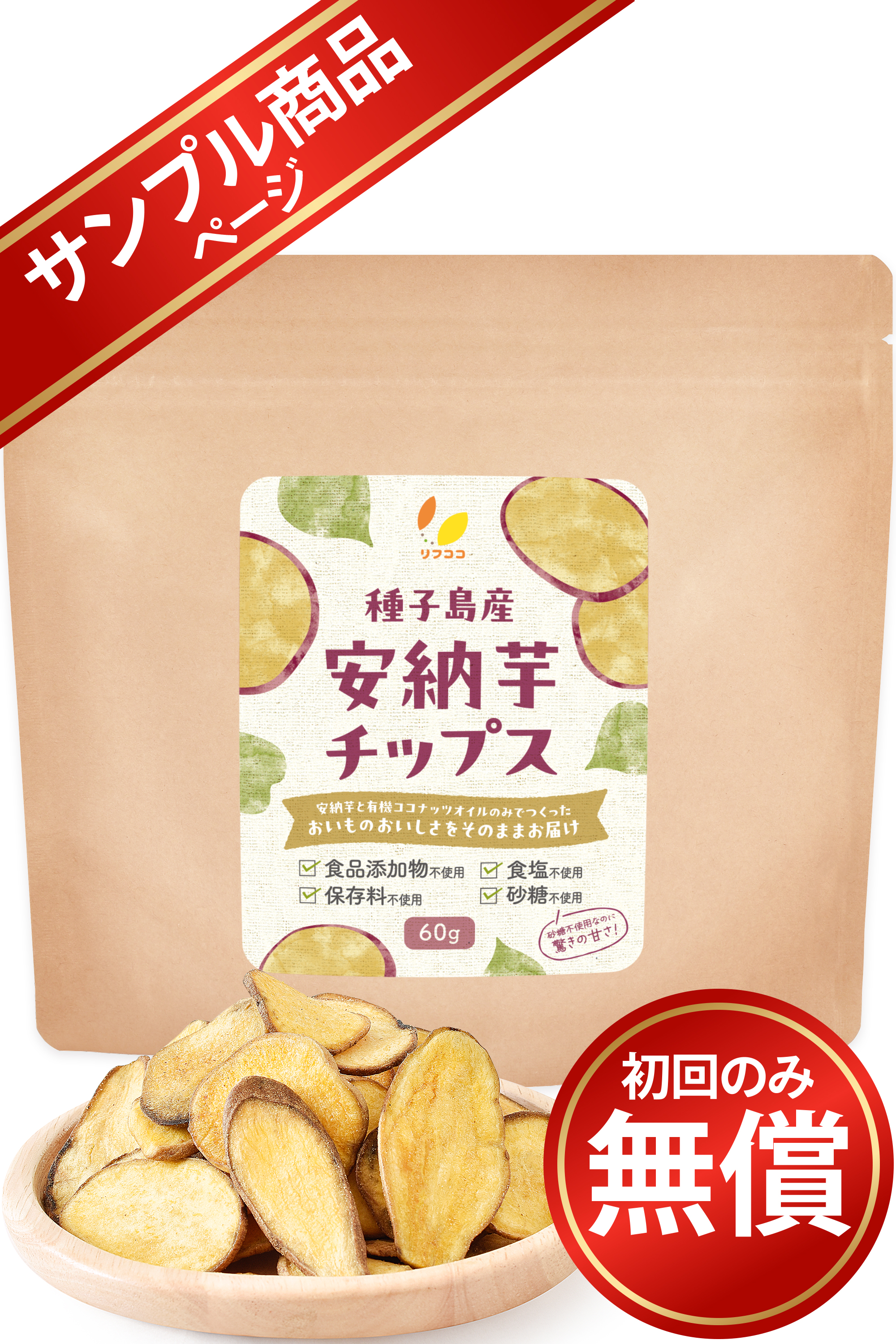 【サンプル商品】リフココ 種子島産 安納芋チップス 60g