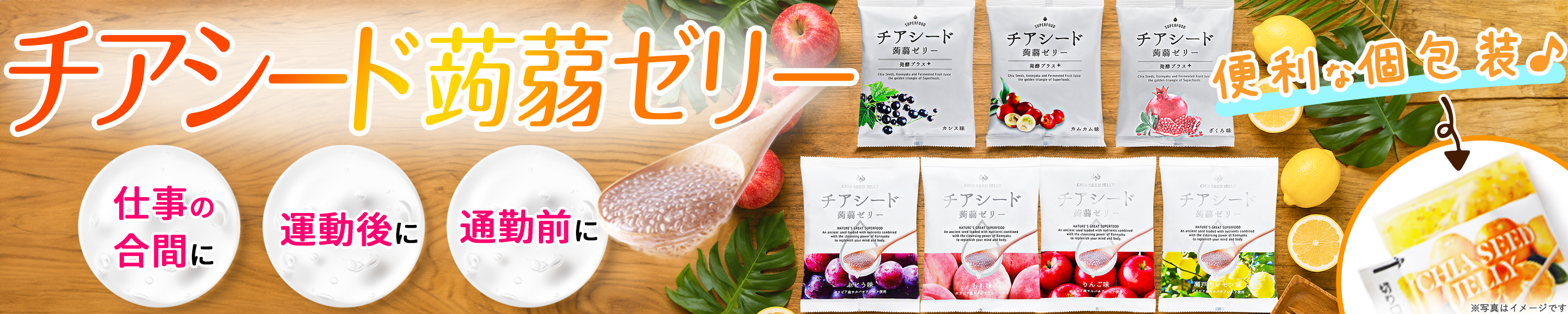 チアシード蒟蒻ゼリー