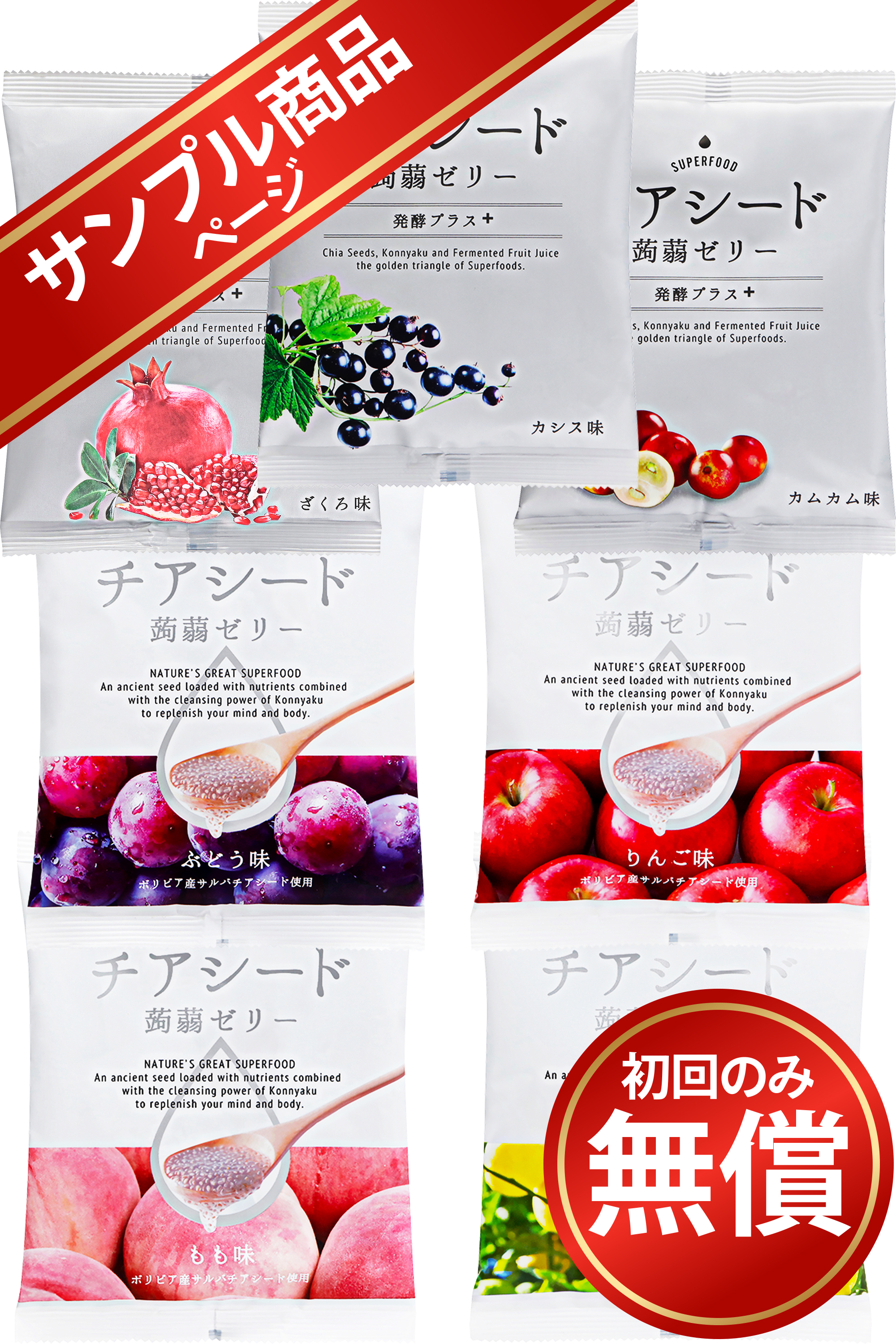 【サンプル商品】チアシード蒟蒻ゼリー　全7種類