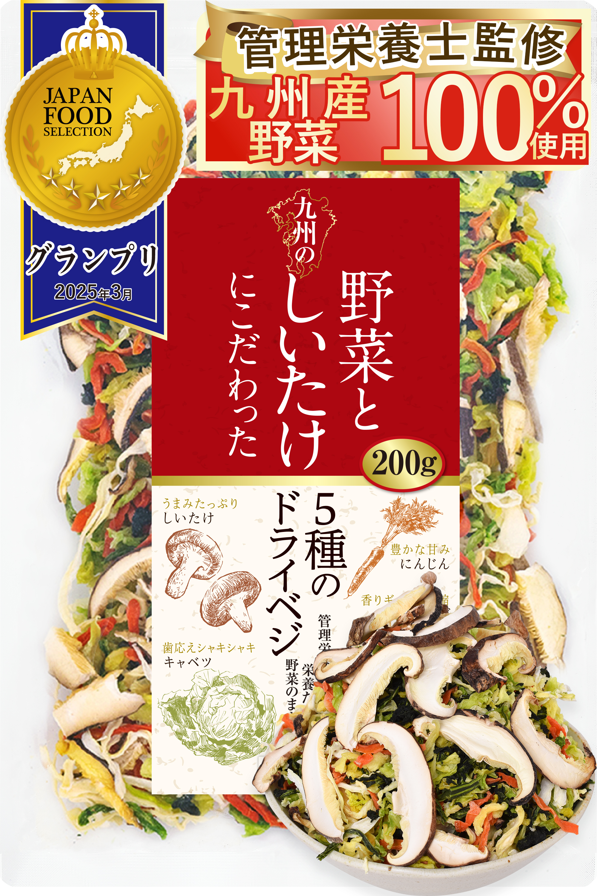 リフ工房 管理栄養士監修 国産 乾燥野菜 九州の野菜としいたけにこだわった 5種のドライベジ 200g