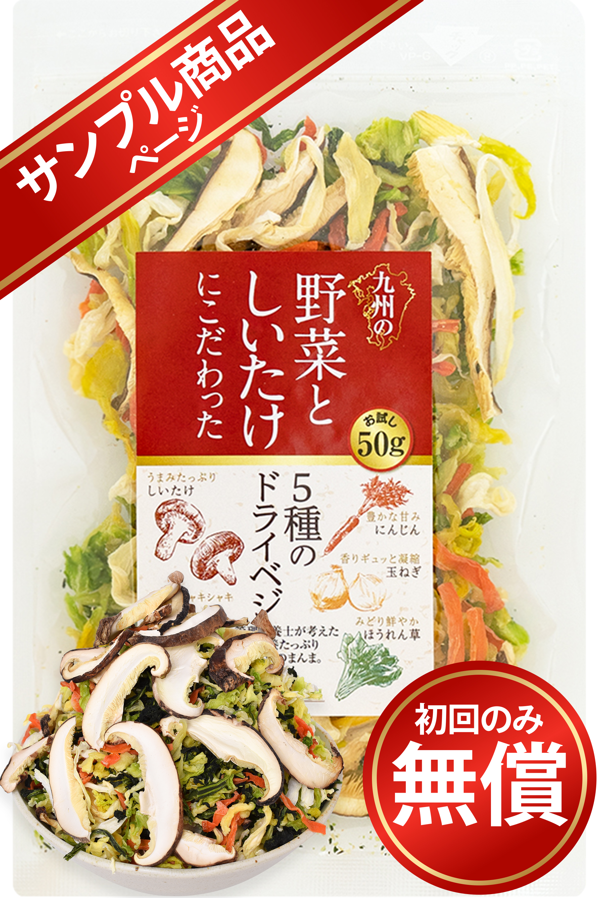【サンプル商品】リフ工房 管理栄養士監修 国産 乾燥野菜 九州の野菜としいたけにこだわった 5種のドライベジ 50g