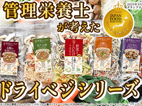 リフ工房 管理栄養士監修 国産 乾燥野菜 九州の野菜としいたけにこだわった ドライベジ