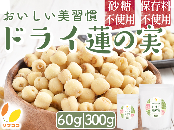 リフココ おいしい美習慣 ドライ蓮の実