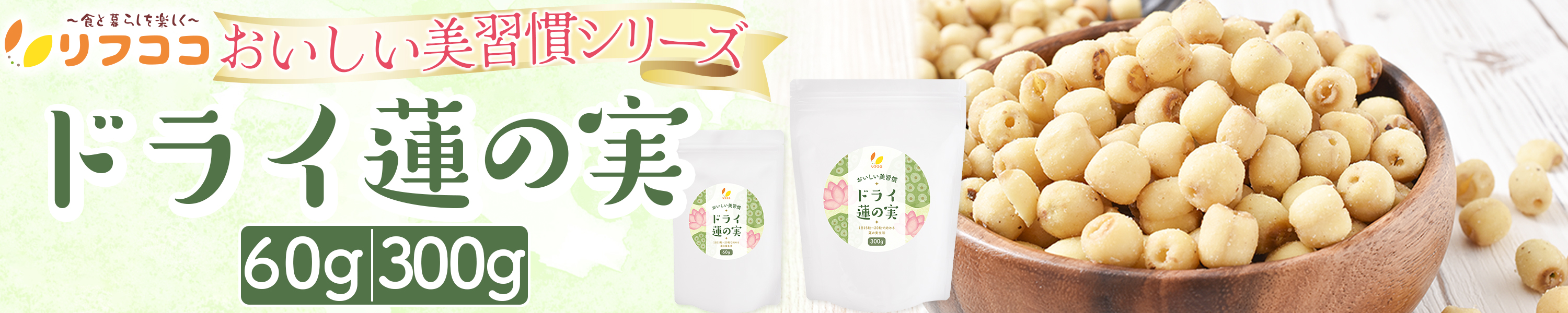 ドライ蓮の実