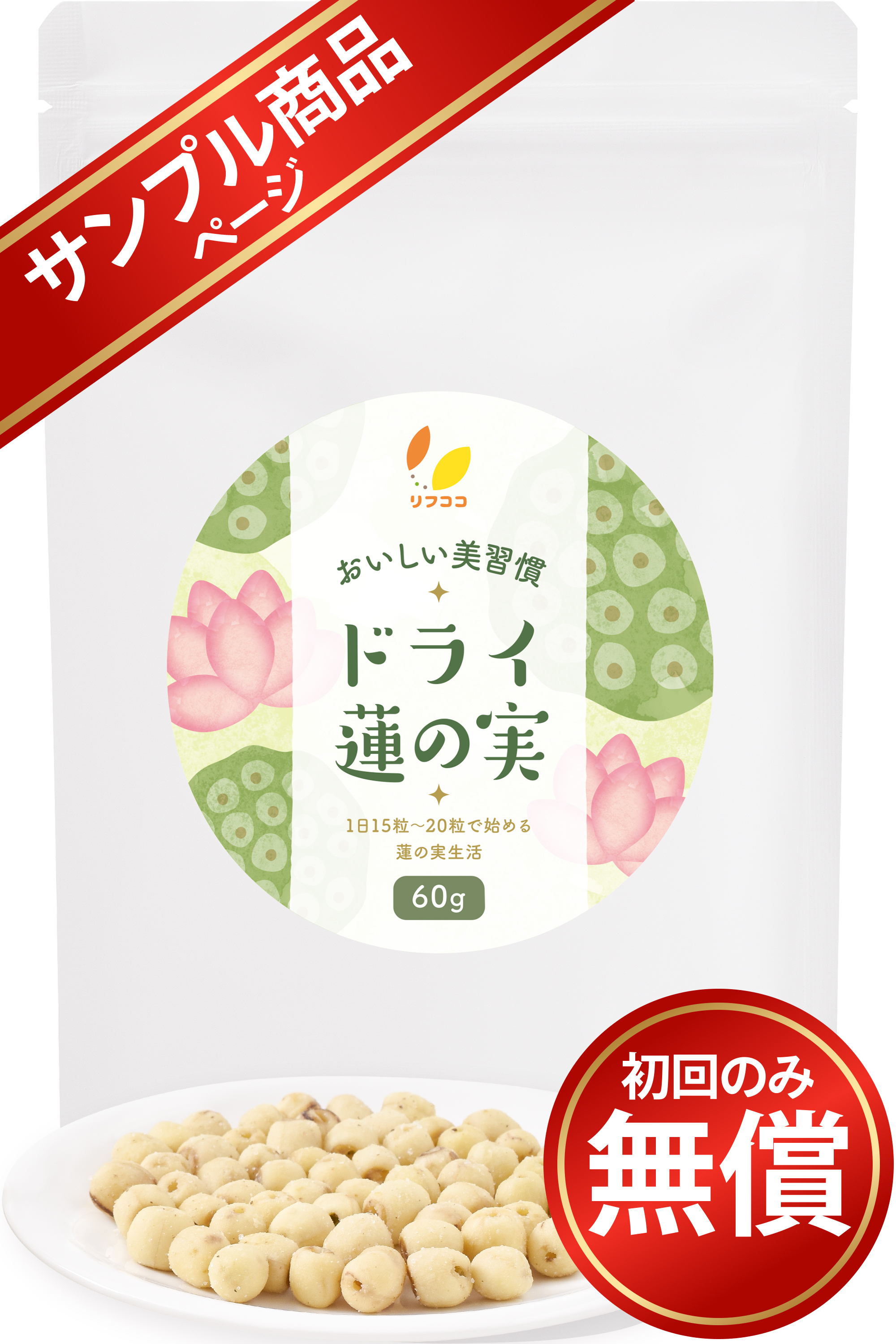 【サンプル商品】リフココ おいしい美習慣 ドライ蓮の実 スナック 60g（約50粒～60粒前後）