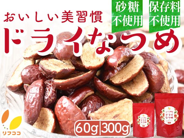 リフココ おいしい美習慣 ドライなつめ
