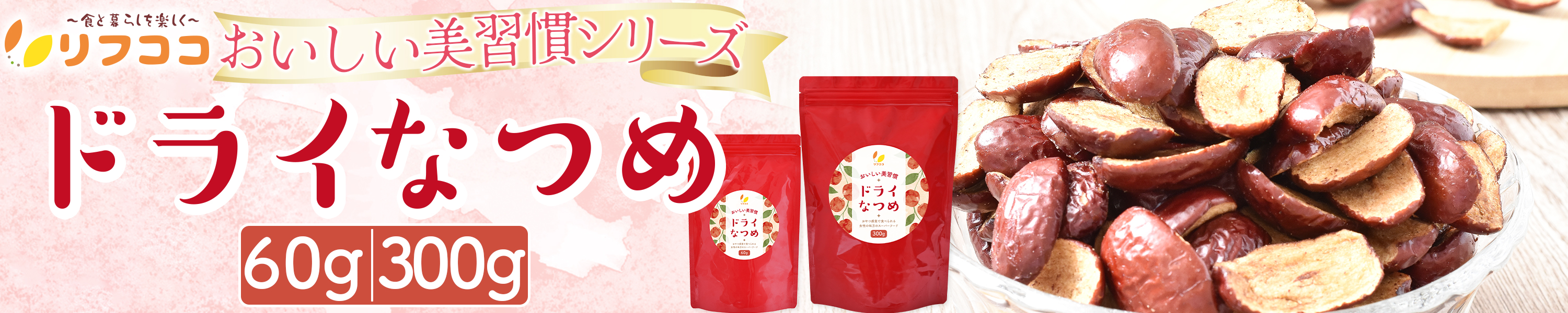 ドライなつめ