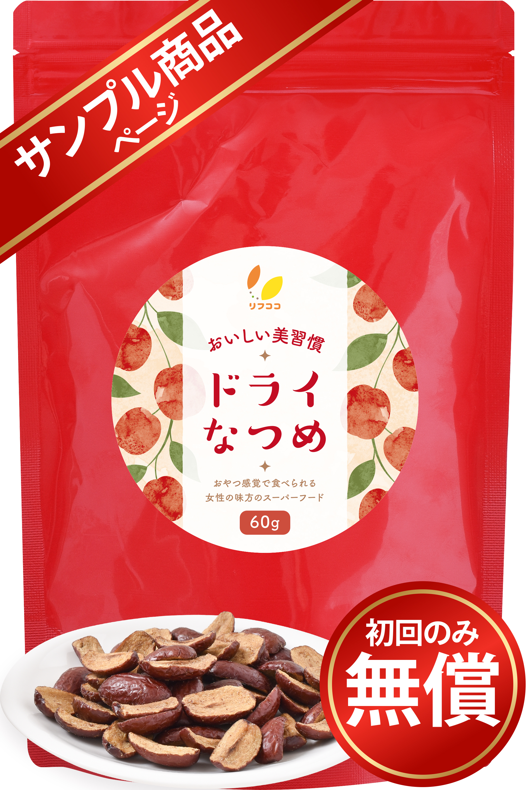 【サンプル商品】リフココ おいしい美習慣 ドライなつめ スナック 60g（約45片～55片前後）
